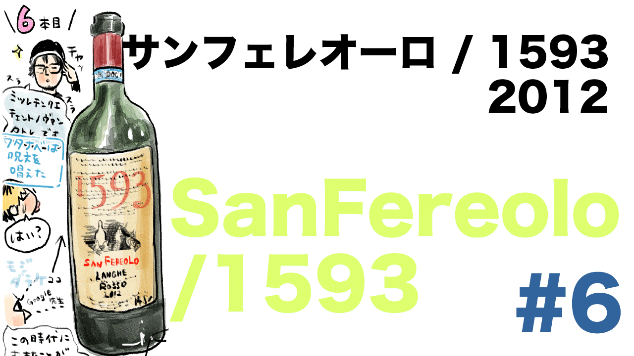 #6 サンフェレオーロ / 1593