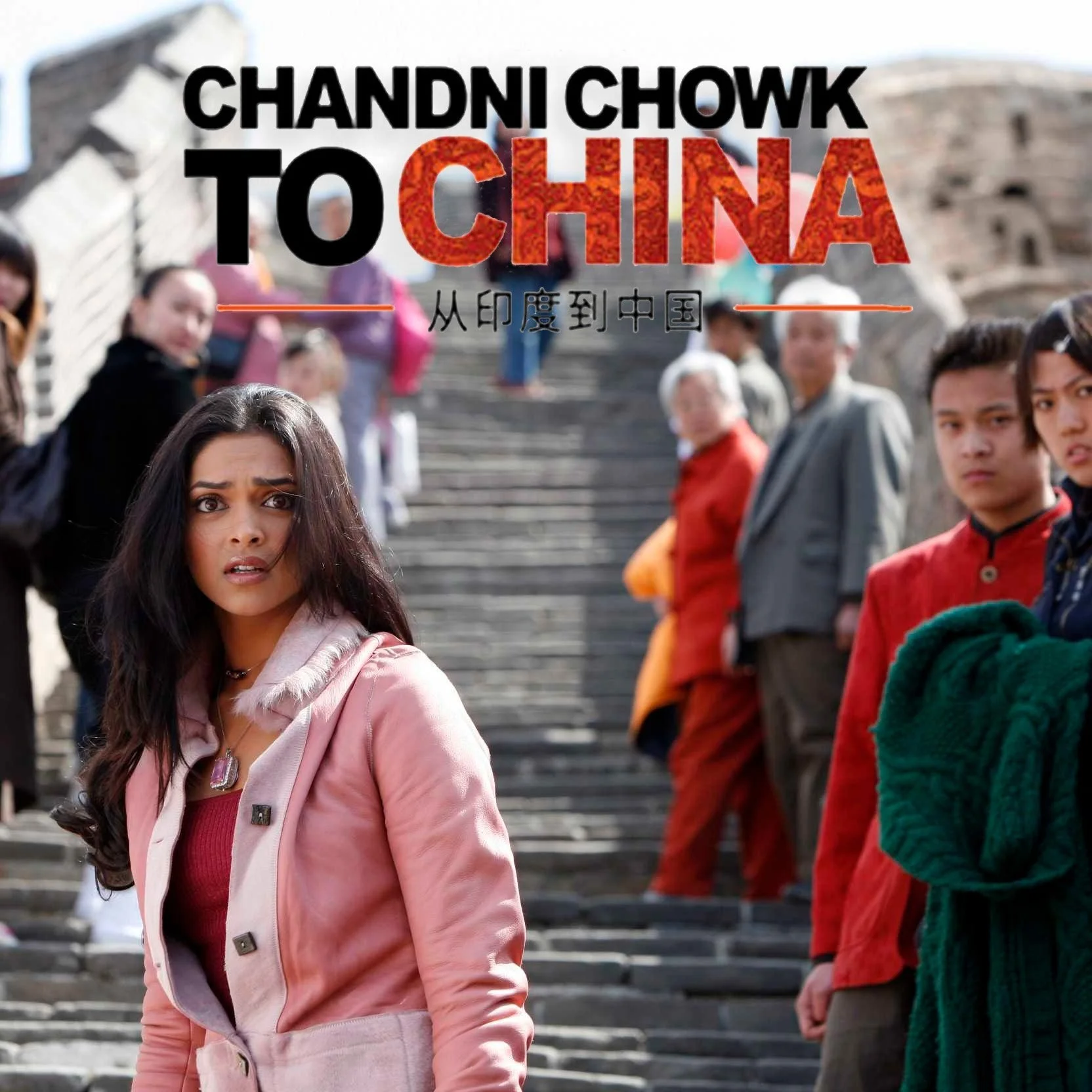 2009 movie chandni chowk to china WITH LOGO.jpg
