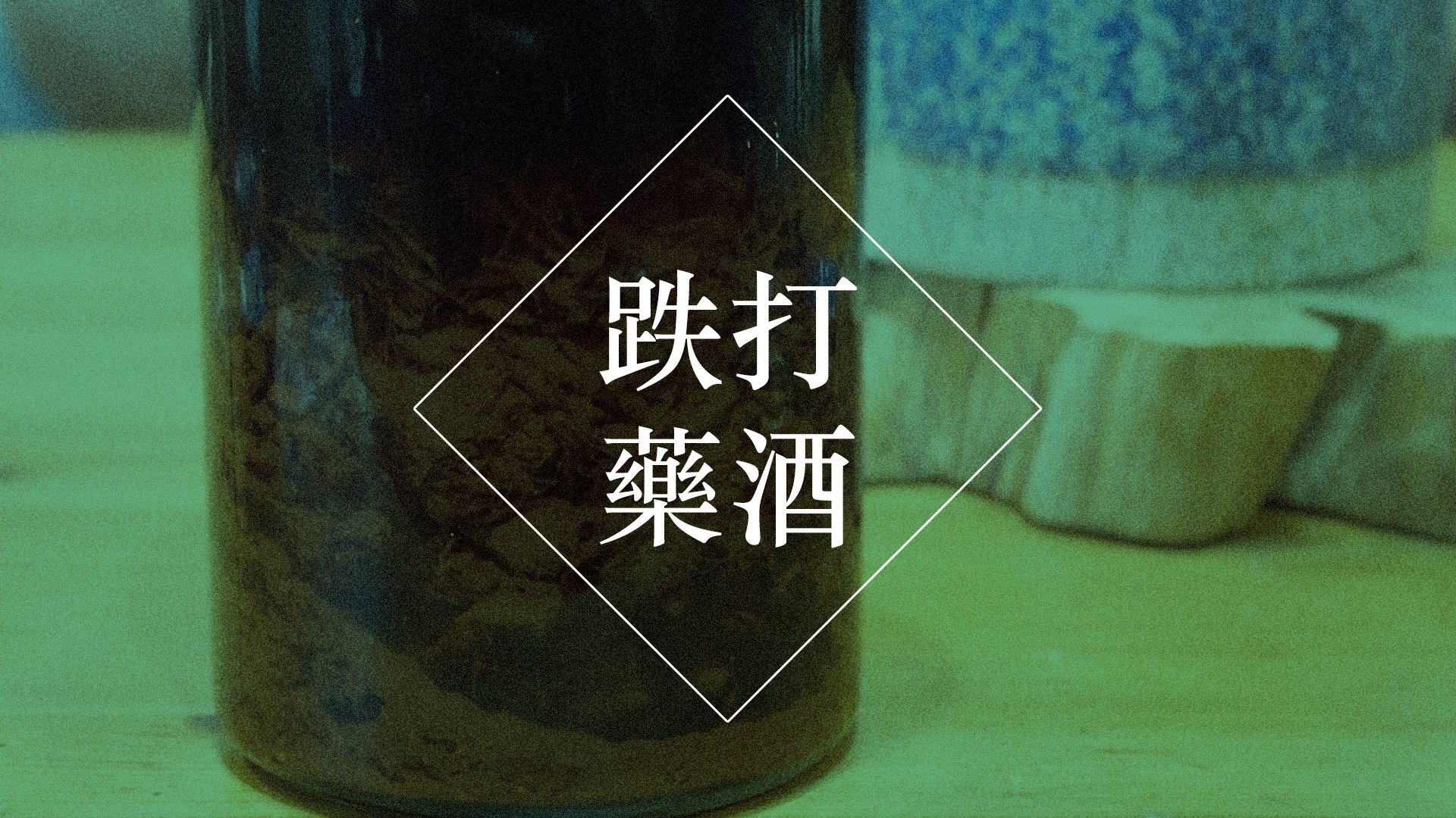 How to make Dit Da Jow herbal medicine for palm conditioning