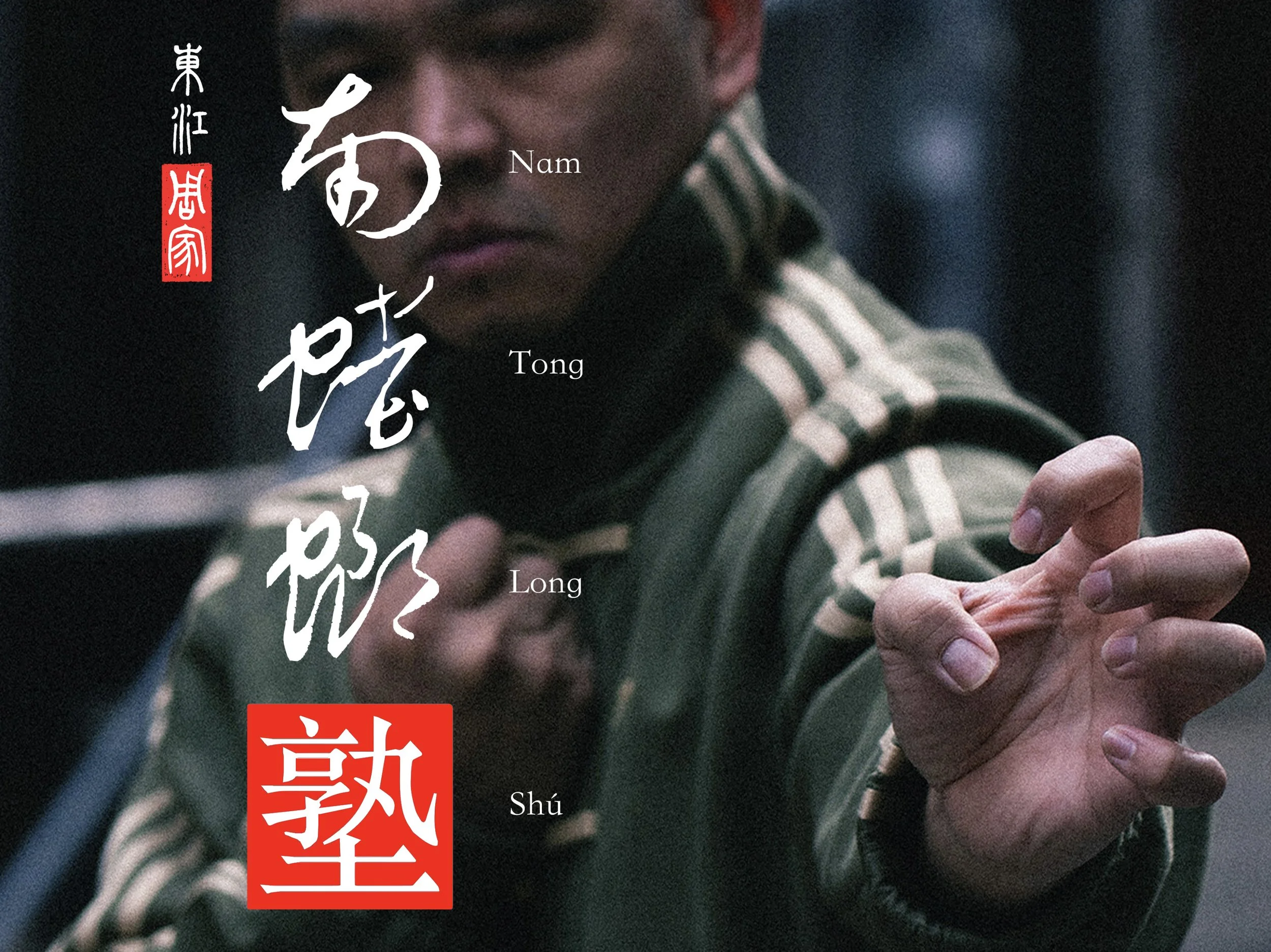 周家螳螂塾 Chow Ga Praying Mantis