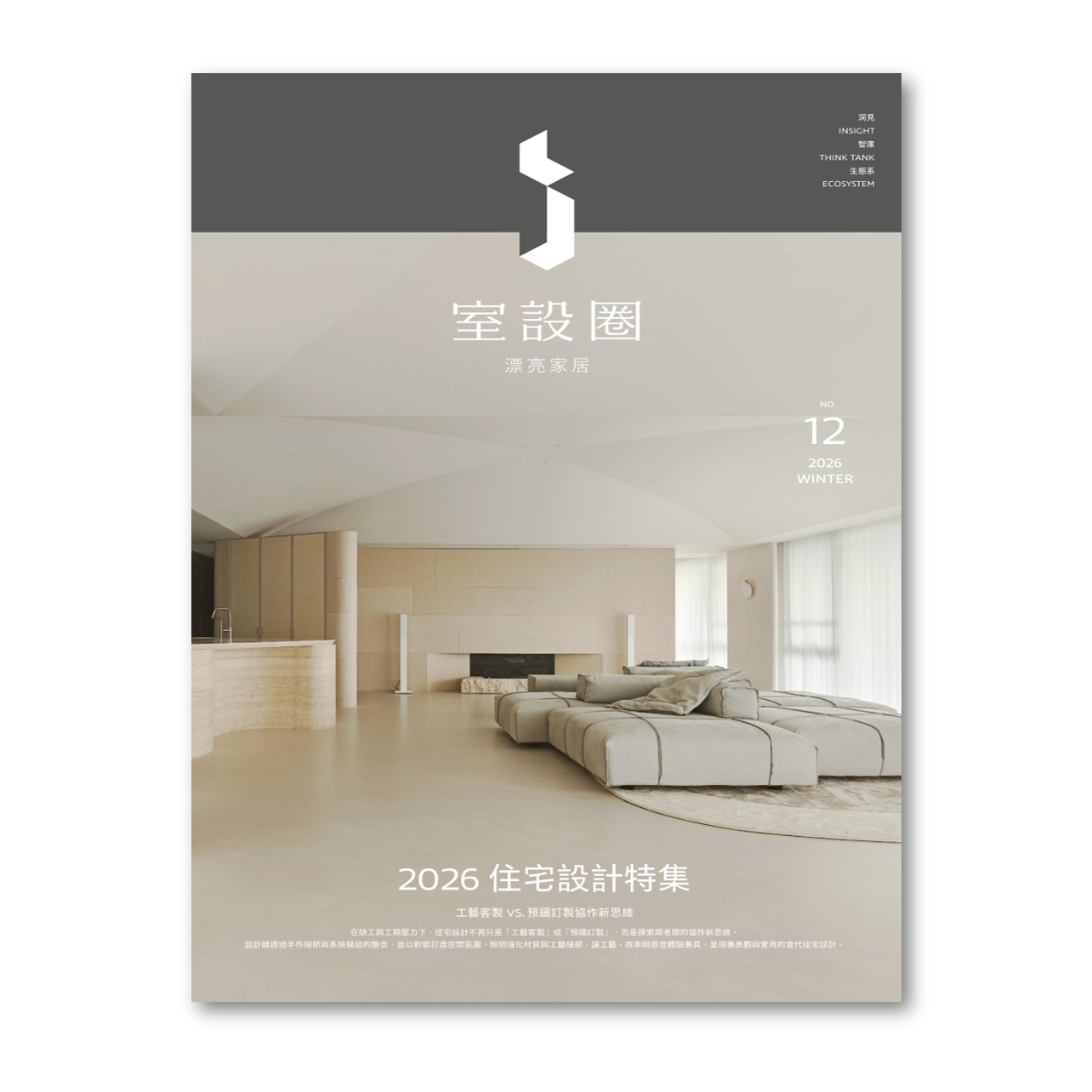 ｉ室設圈│漂亮家居12：2026住宅設計特集