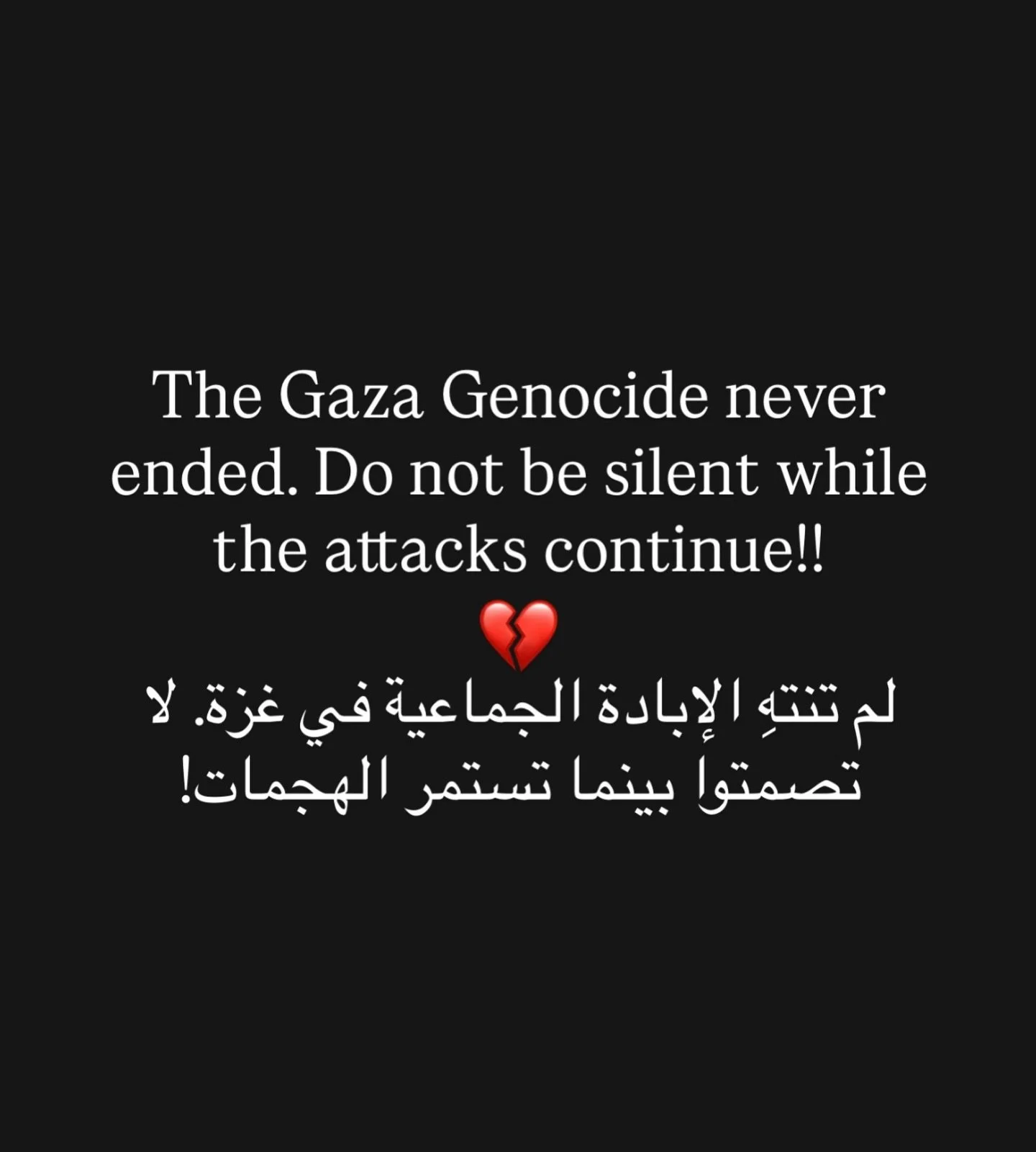 لم تنتهِ الإبادة الجماعية في غزة. لا تصمتوا بينما تستمر الهجمات!!!