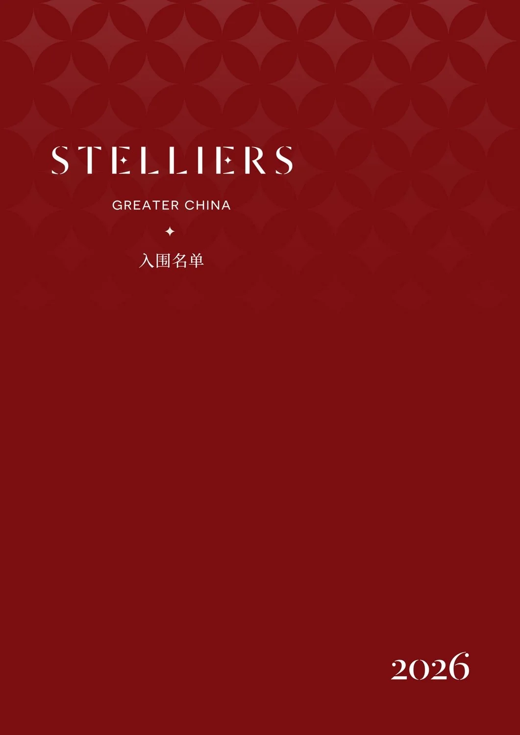 Stelliers酒店人奖2026大中华区入围名单揭晓：酒店业的卓越力量，正在被看见