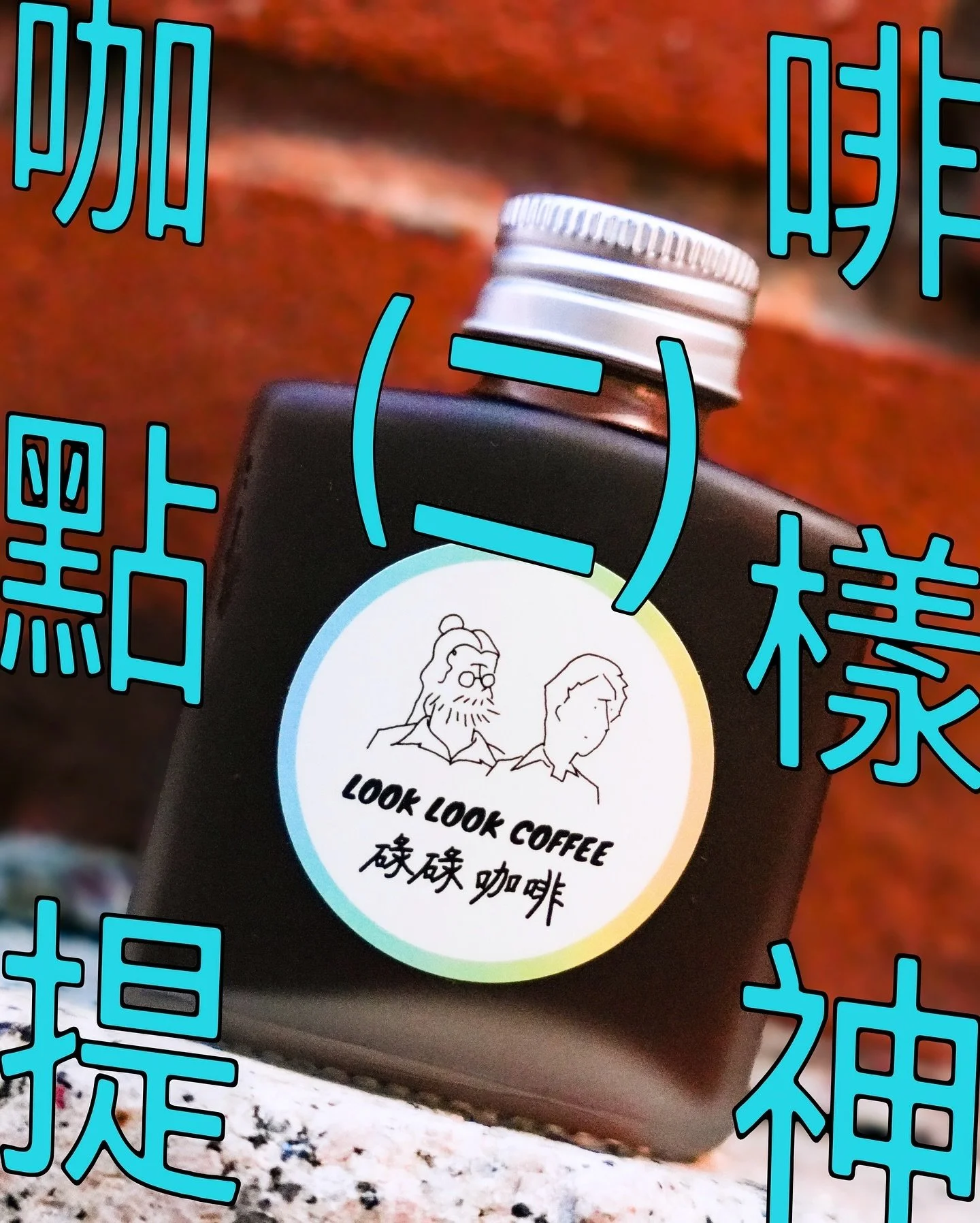 早晨🌞拖咗幾日稿，碌碌咖啡大講堂返嚟啦！（絕對無意致敬冨樫義博🙂）

上回講到咖啡一啲簡史，今期擺返去科學少少嘅角度繼續講咖啡點樣提神☕️現代咖啡因嘅研究始於19世紀：1819年，德國化學家Friedlieb Ferdinand Runge成功從咖啡裏面分離出咖啡因&mdash;&mdash;咖啡因其實係嘌呤類生物鹼化合物，而純咖啡因係一種味苦嘅白色粉末，對心臟及中樞神經有興奮劑嘅作用。

咁咖啡因係點work？咖啡因係脂溶性物質，有輕易穿過細胞膜嘅特性；即係回魂啡落肚，咖啡因會迅速被腸胃吸