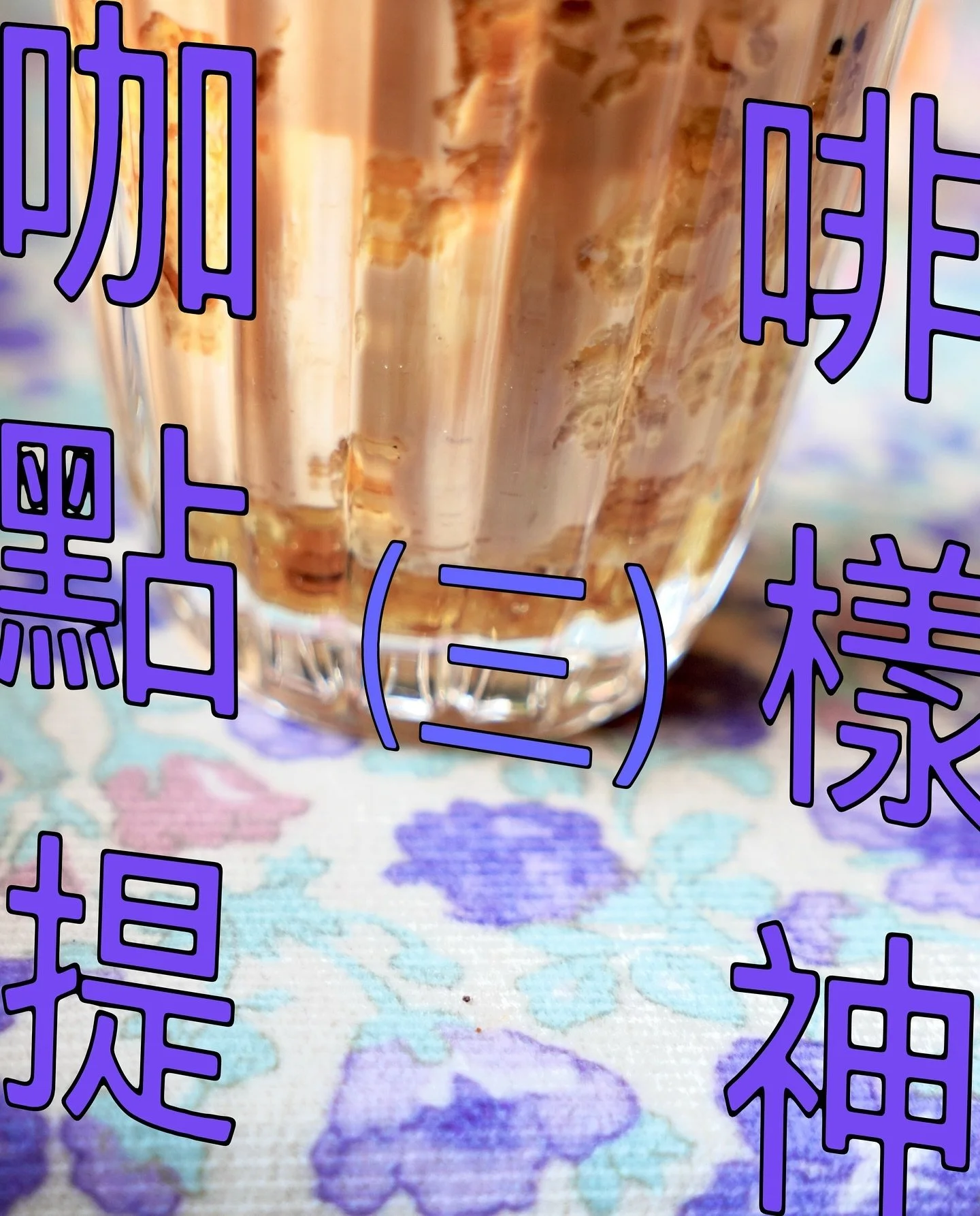 早晨🌞收到風冨樫義博都要重開連載了🤯拖稿王碌碌唔可以落於人後架！！碌碌咖啡大講堂双返嚟啦！（好啦我哋就係致敬緊各路休刊大神🙂）

上回提要：好概括咁講完咖啡簡史、咖啡因運作原理，今回、點樣飲咖啡先飲得精明？🤔

等我哋先用數據說話：根據歐盟喺2015年嘅報告，成年人每日攝取400mg&mdash;&mdash;即約3至5 杯240ml 咖啡，係安全嘅攝取量☕️。咖啡因會喺肝臟代謝各項化合物，最終以排尿嘅方式排出體外💦。睇到呢度看倌可能會諗，正喎咁我痾完又飲、痾完又飲，咁咪可以做人體咖啡