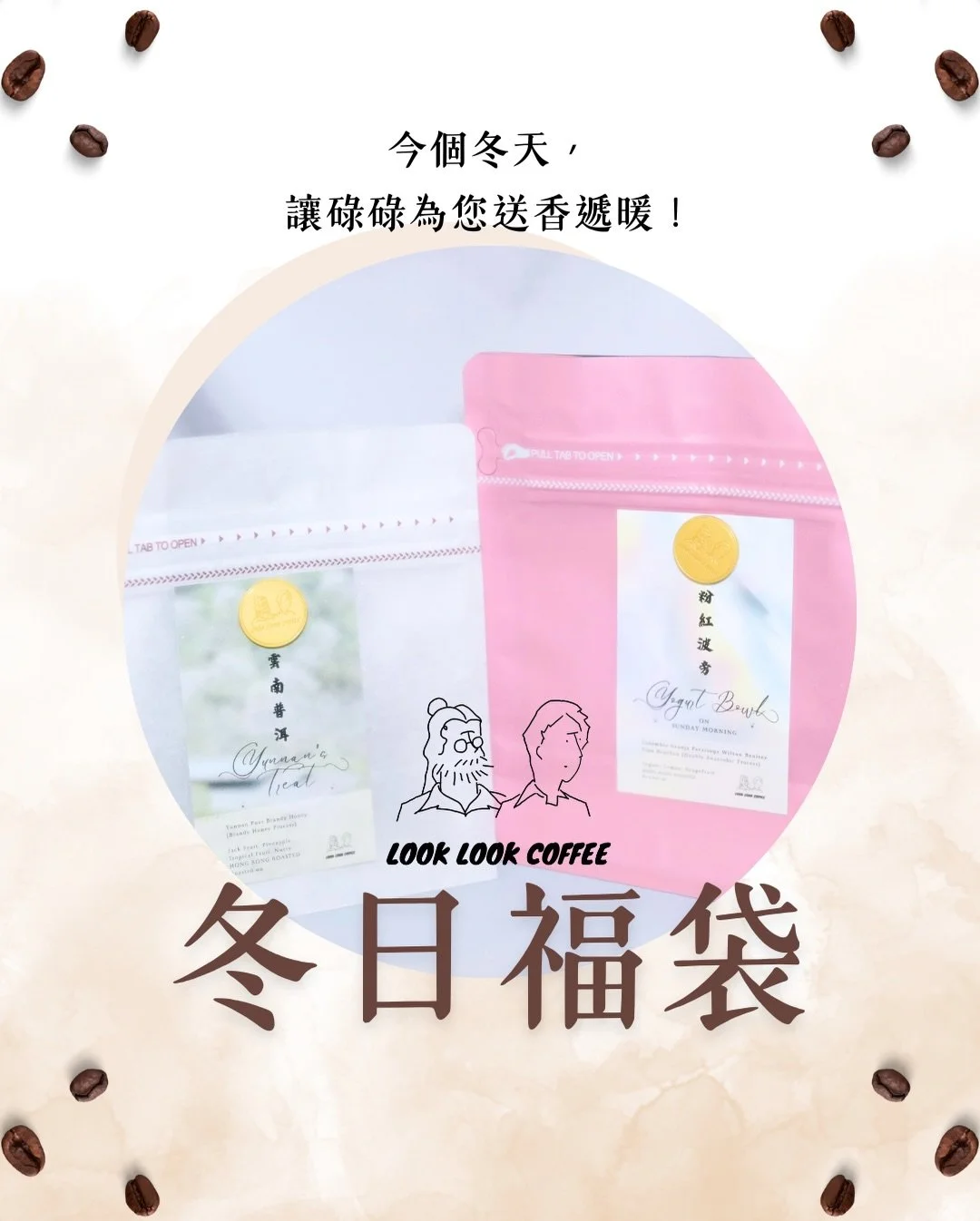 今個冬天，讓我們為您送香遞暖&mdash;&mdash;
碌碌回歸誠意呈獻：自選冬日福袋✨☕️

🛍️自選冬日福袋內容物如下：
福袋A：自選6支裝碌碌冷萃咖啡 +  咖啡豆：粉紅波旁 &lsquo;Yogurt Bowl on the Sunday Morning&rsquo; (100g) - HKD 410
福袋B：自選6支裝碌碌冷萃咖啡 + 咖啡豆：雲南普洱 &lsquo;Treat from Yunnan&rsquo; (100g) - HKD 340
福袋C：自選6支裝碌碌冷萃咖啡 