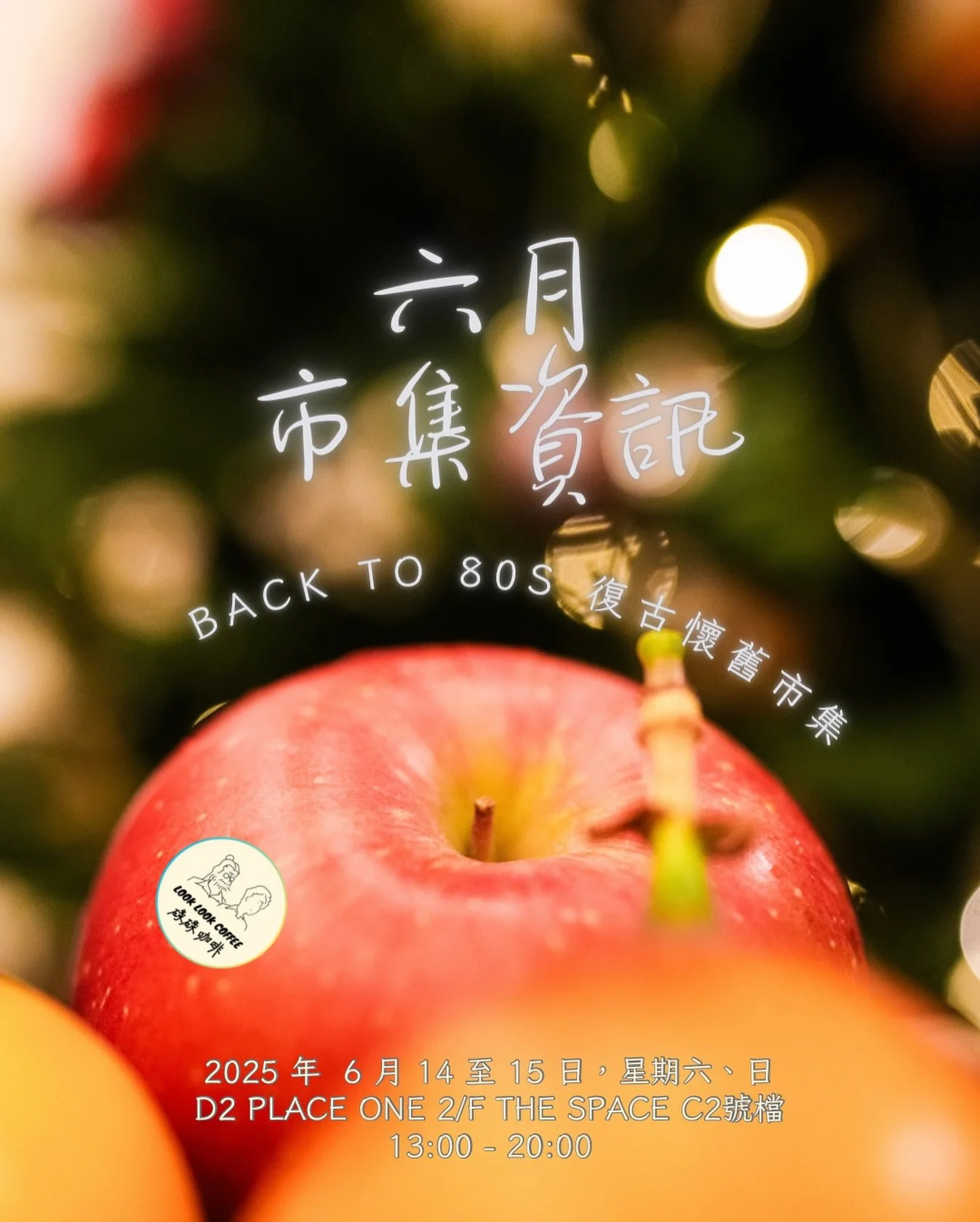 六月仲夏，宜逛市集☺️
今個星期六、日，碌碌又會喺D2 Place一期The Space擺檔（双係長期擺開市集個場呀😌），市集詳情如下：

【Back to 80s 復古懷舊市集】

👉🏽日期：2025年6月14（六）至15（日）
👉🏽時間：13:00-20:00
👉🏽地點：D2 Place一期2樓 The Space C2號檔
👉🏽地址：荔枝角長義街9號

熱情仲夏🌻碌碌冷萃系列消暑良品can&rsquo;t wait to see you all：
1️⃣桂花香茶特調、
