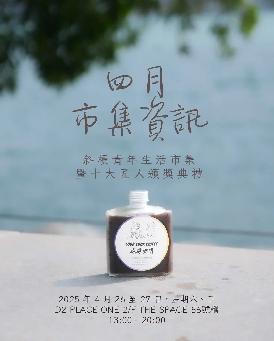 四月初夏，該是閒逛市集的好時光☺️
今個星期六、日，碌碌將會喺D2 Place一期The Space擺檔（係呀，又係長期擺開市集個場呀😌），市集詳情如下：

《斜槓青年生活市集 暨十大匠人頒獎典禮》

👉🏽日期：2025年4月26（六）至27（日）
👉🏽時間：13:00-20:00
👉🏽地點：D2 Place一期2樓 The Space 56號檔
👉🏽地址：荔枝角長義街9號

投奔初夏🌻碌碌冷萃系列將會增添兩名大將：
1️⃣桂花香茶特調、
2️⃣橘皮特調、
3️⃣雲南普洱/蜜