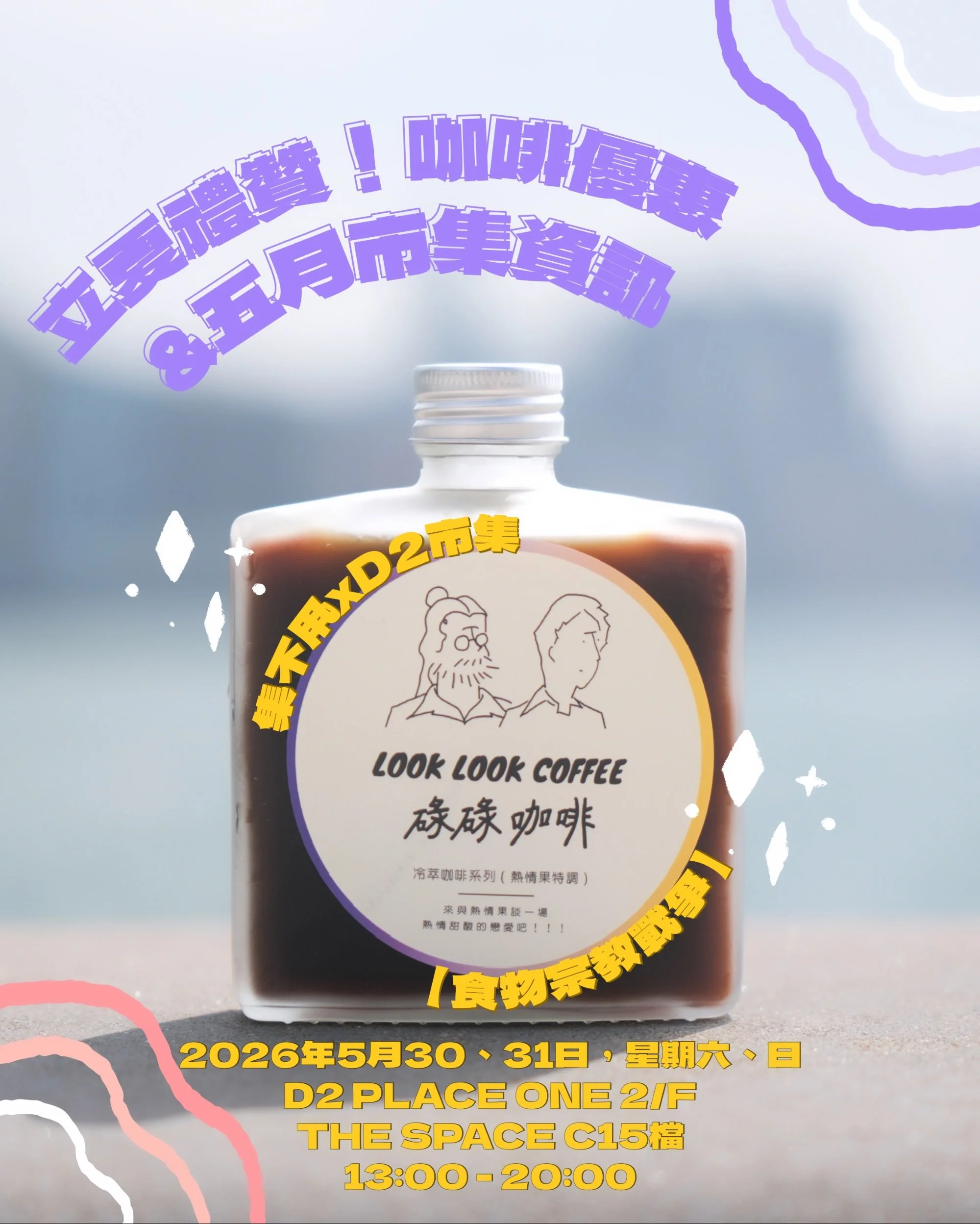 碌碌全面回歸！
五月立夏，宜逛市集☺️
今個星期六、日，碌碌又會喺D2 Place一期The Space擺檔（叒係長期擺開市集個場呀😌），市集詳情如下：

集不甩xD2市集【食物宗教戰爭】

👉🏽日期：2026年5月30（六）至31（日）
👉🏽時間：13:00-20:00
👉🏽地點：D2 Place一期2樓 The Space C15號檔
👉🏽地址：荔枝角長義街9號

熱情立夏🌻碌碌冷萃系列消暑良品can&rsquo;t wait to see you all：
1️⃣桂花香
