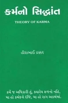 Shri Hirabhai Thakkar. Books - Karma No Siddhant (કર્મનો સિદ્ધાંત)