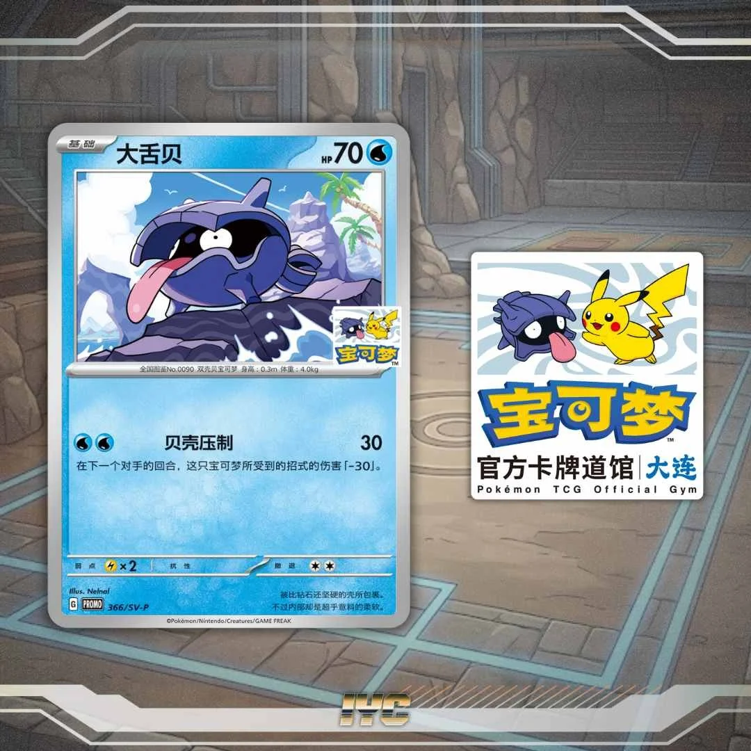 Limited Edition Pikachu Stamped Shellder Promo 366/SV - P - Dalian Gym - Simplified Chinese Pokemon