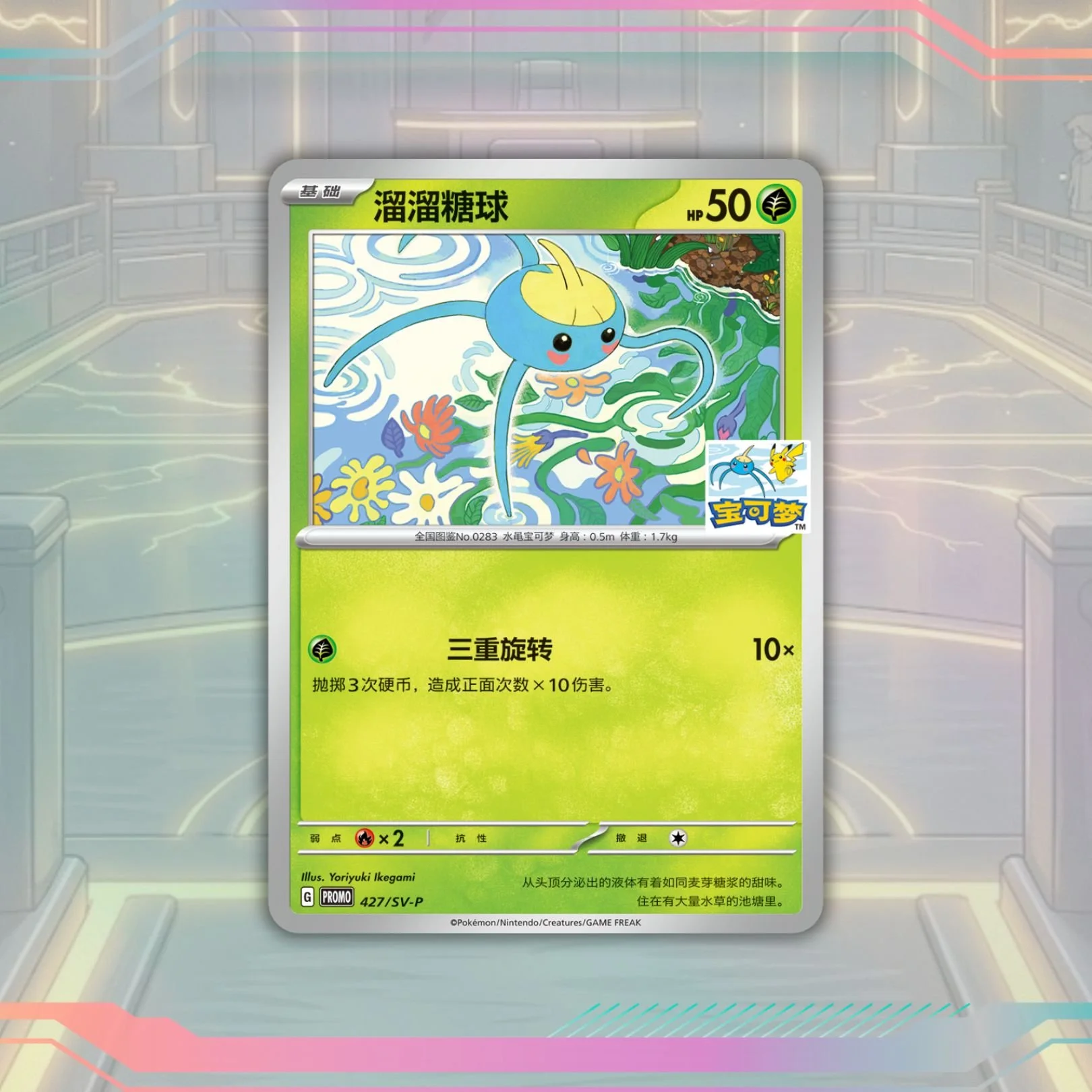 Limited Edition Pikachu Stamped Surskit Promo 427/SV - P - Hangzhou Gym - Simplified Chinese Pokemon