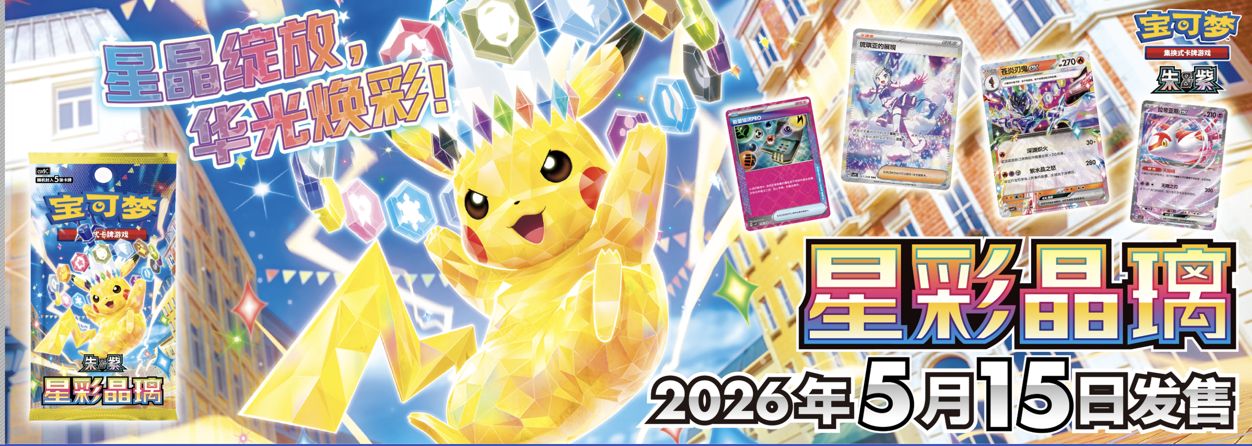 NeW Simplified Chinese Set: Stellar Crystal CSV9C - feat Lisia exclusive ARTWORK