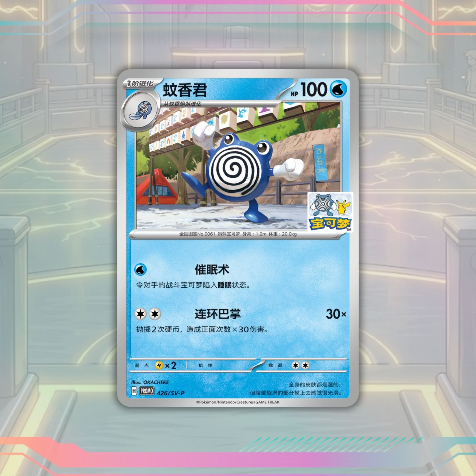 Limited Edition Pikachu Stamped Poliwhirl Promo 426/SV - P - Shanghai Gym - Simplified Chinese Pokemon