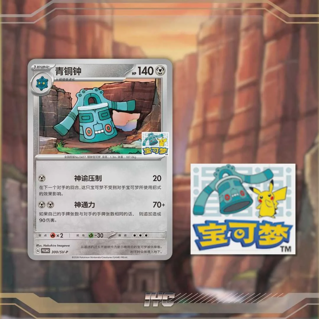 Limited Edition Pikachu Stamped Bronzong Promo 300/SV-P - Simplified Chinese