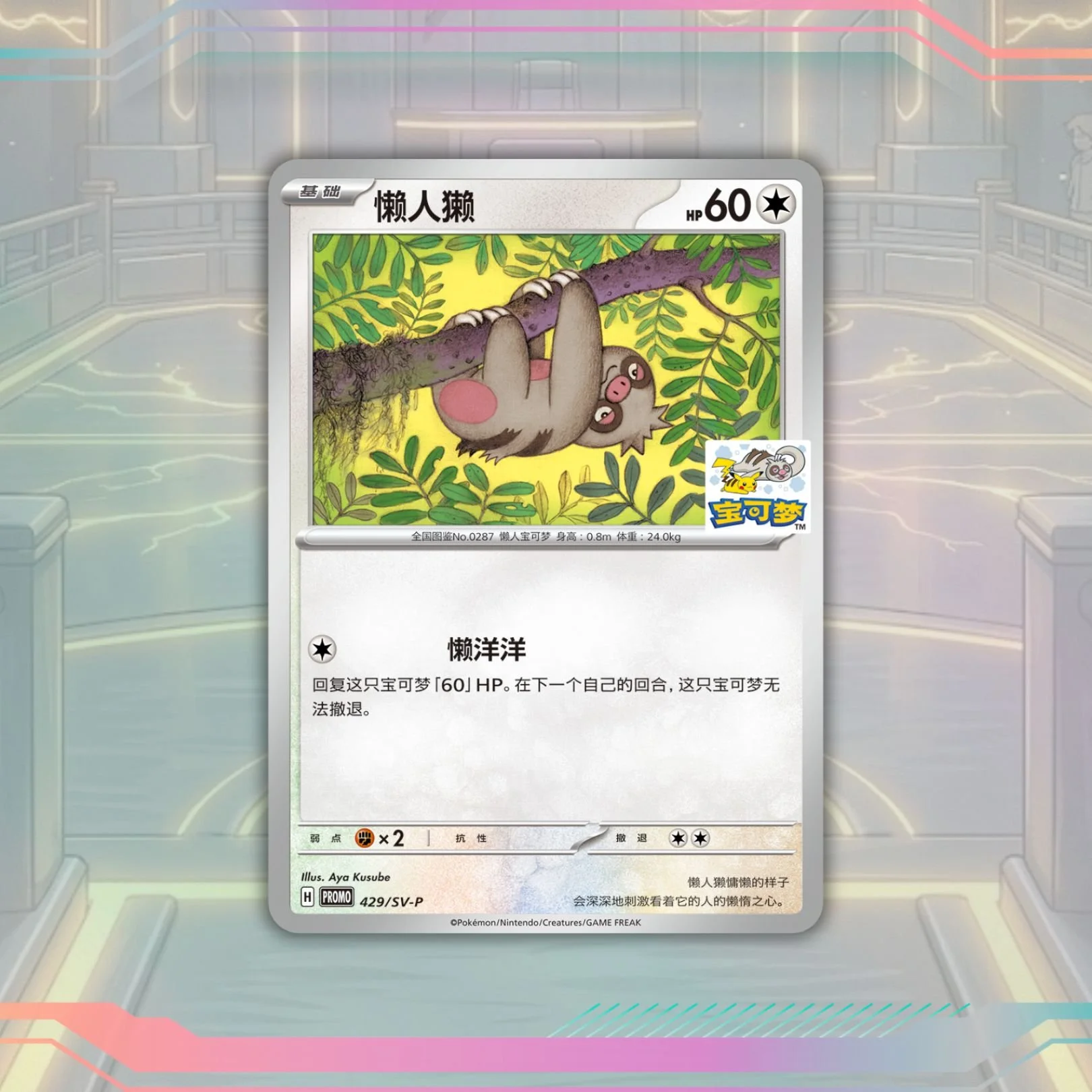Limited Edition Pikachu Stamped Slakoth Promo 429/SV - P - Johto Gym - Simplified Chinese Pokemon