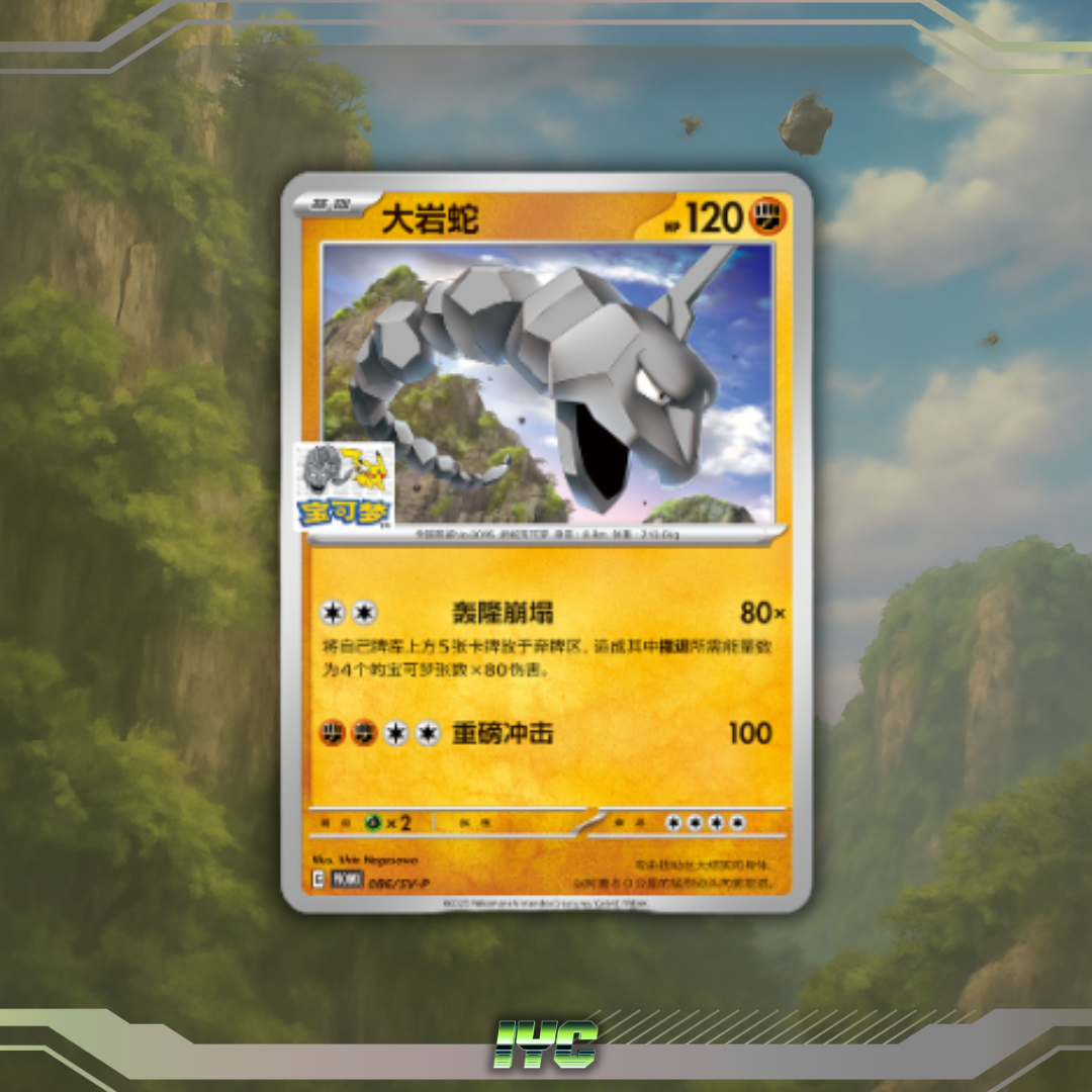 Limited edition beijing gym onix pikachi stamp 35000.png