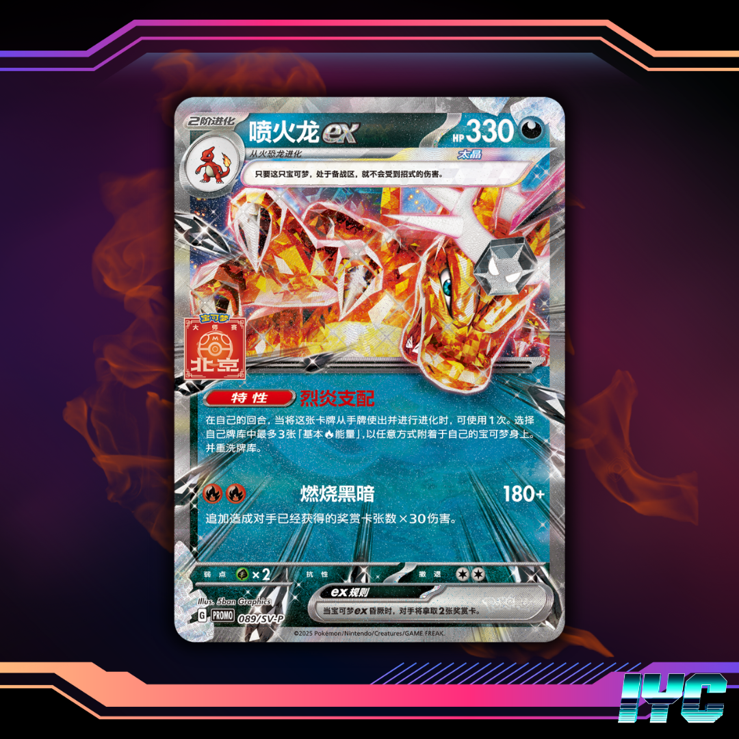 Limited Edition Charizard EX Beijing Masters 2025 Stamp - Simplified Chinese Pokemon 1.png