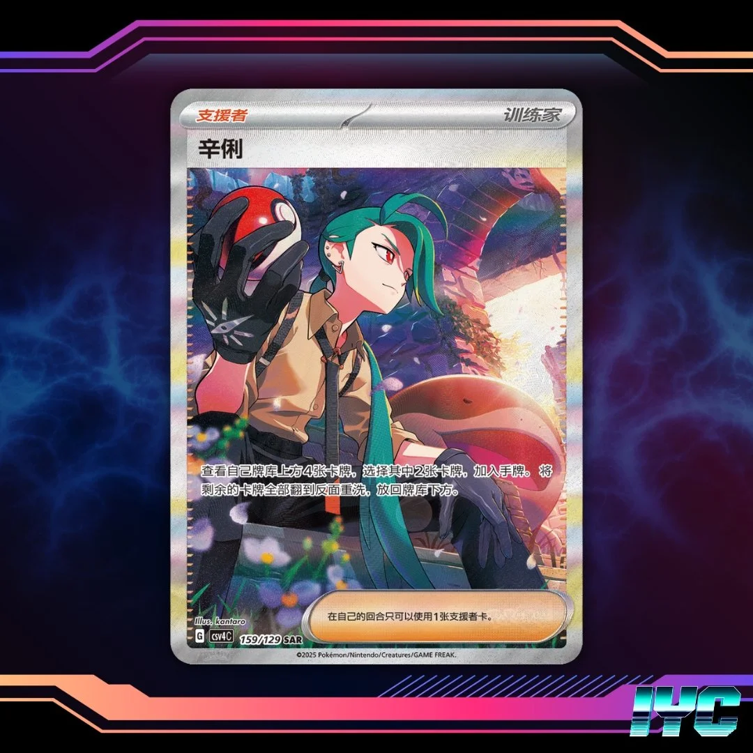 Rika 159/129 SAR - Reward Round (CSV4C) - Simplified Chinese Pokemon