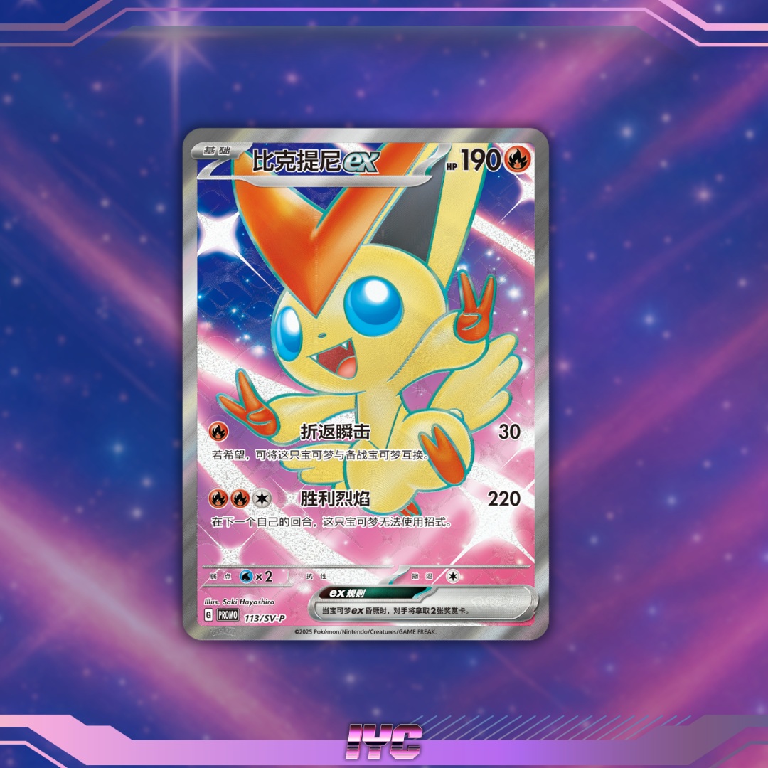 victini promo simplifed Chinese 113:SV-P.png