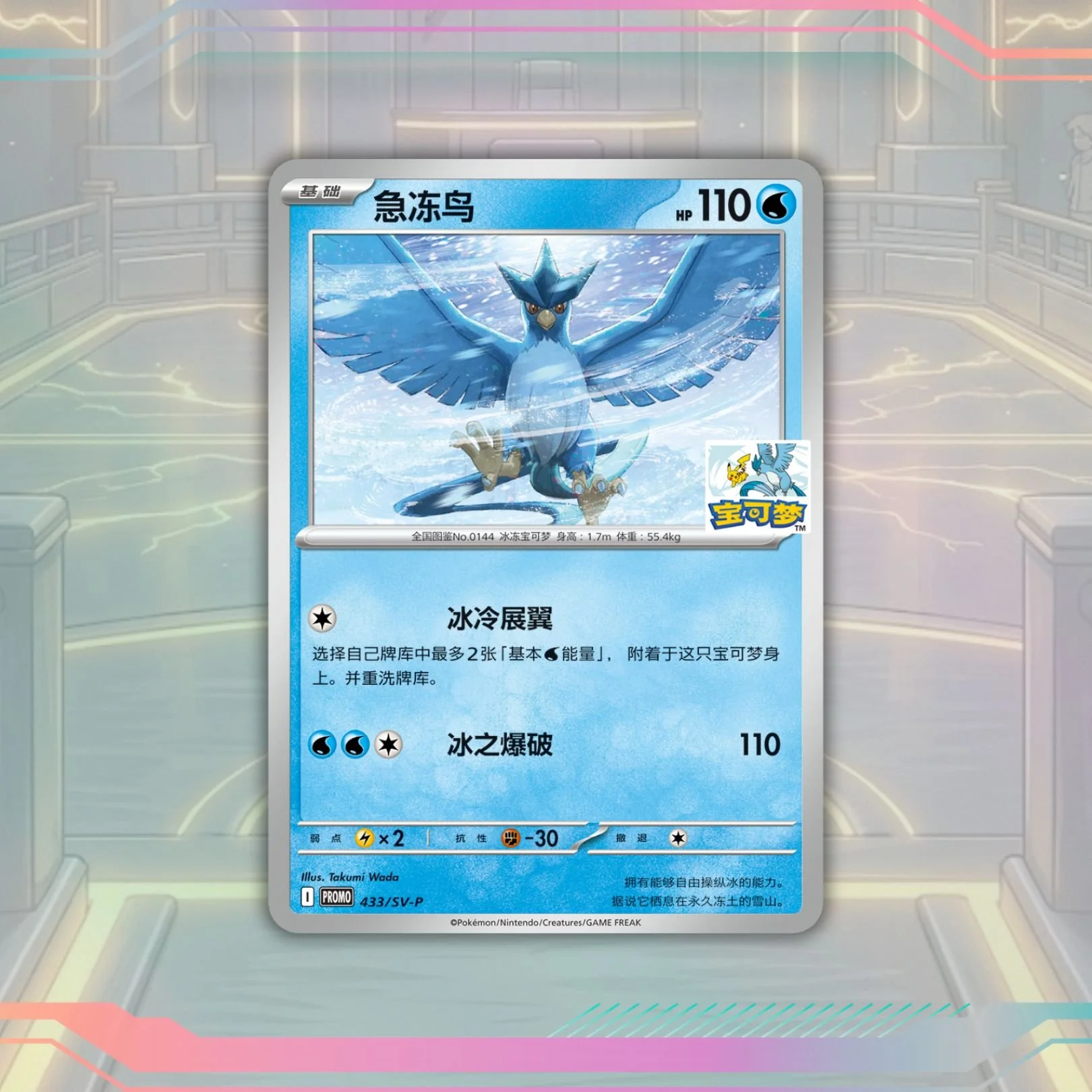 Limited Edition Pikachu Stamped Articuno Promo 433/SV - P - Harbin Gym - Simplified Chinese Pokemon