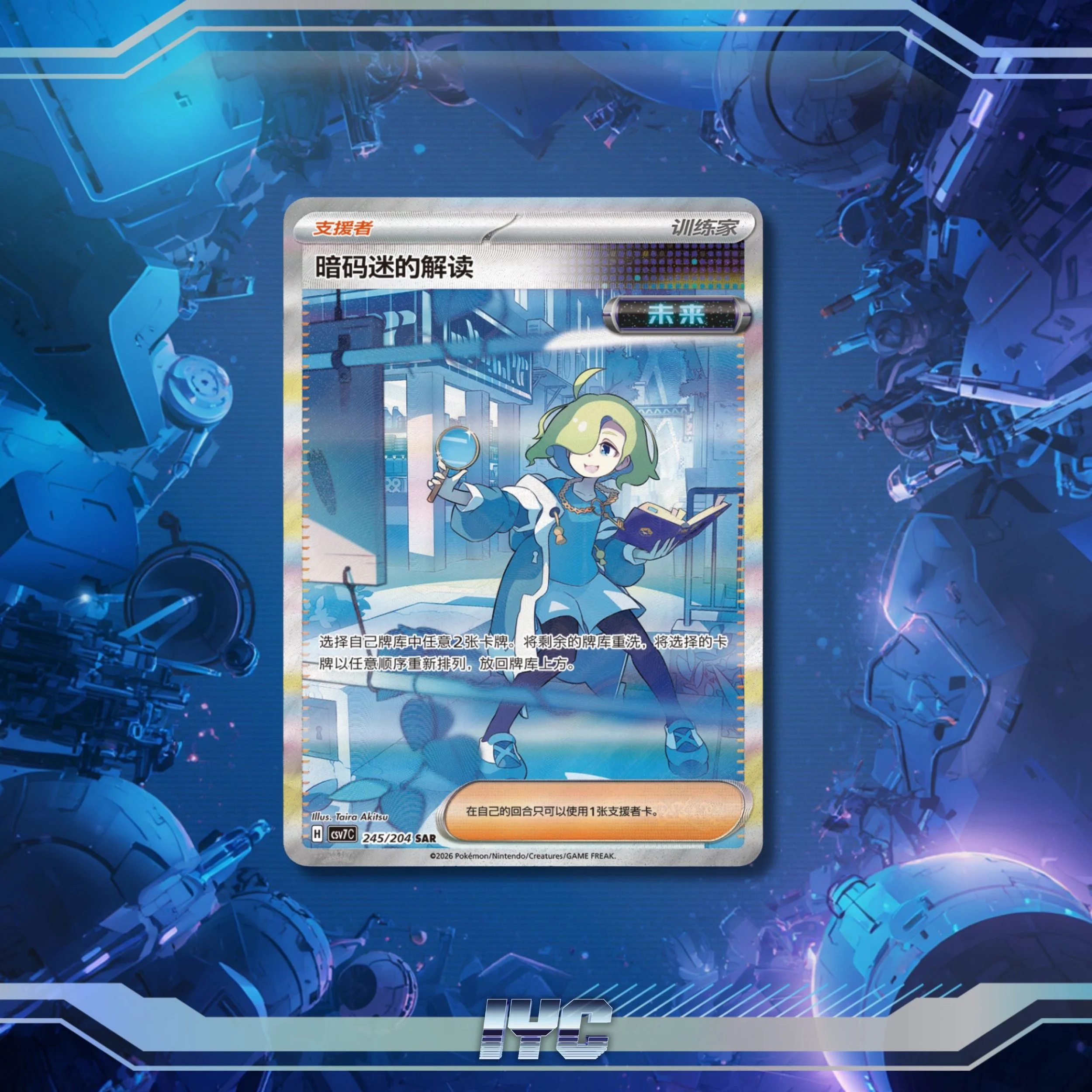 Ciphermaniac's Codebreaking CSV7C 245/204 - Exclusive Single Card- Simplified Chinese Pokemon