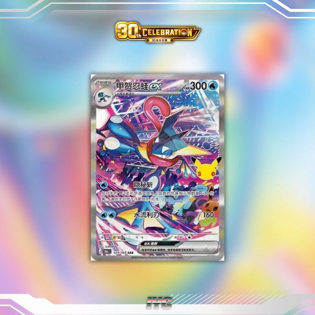 Pokemon 30th Anniversary Greninja ex 125:103 SAR Simplified Chinese Pokemon.jpg