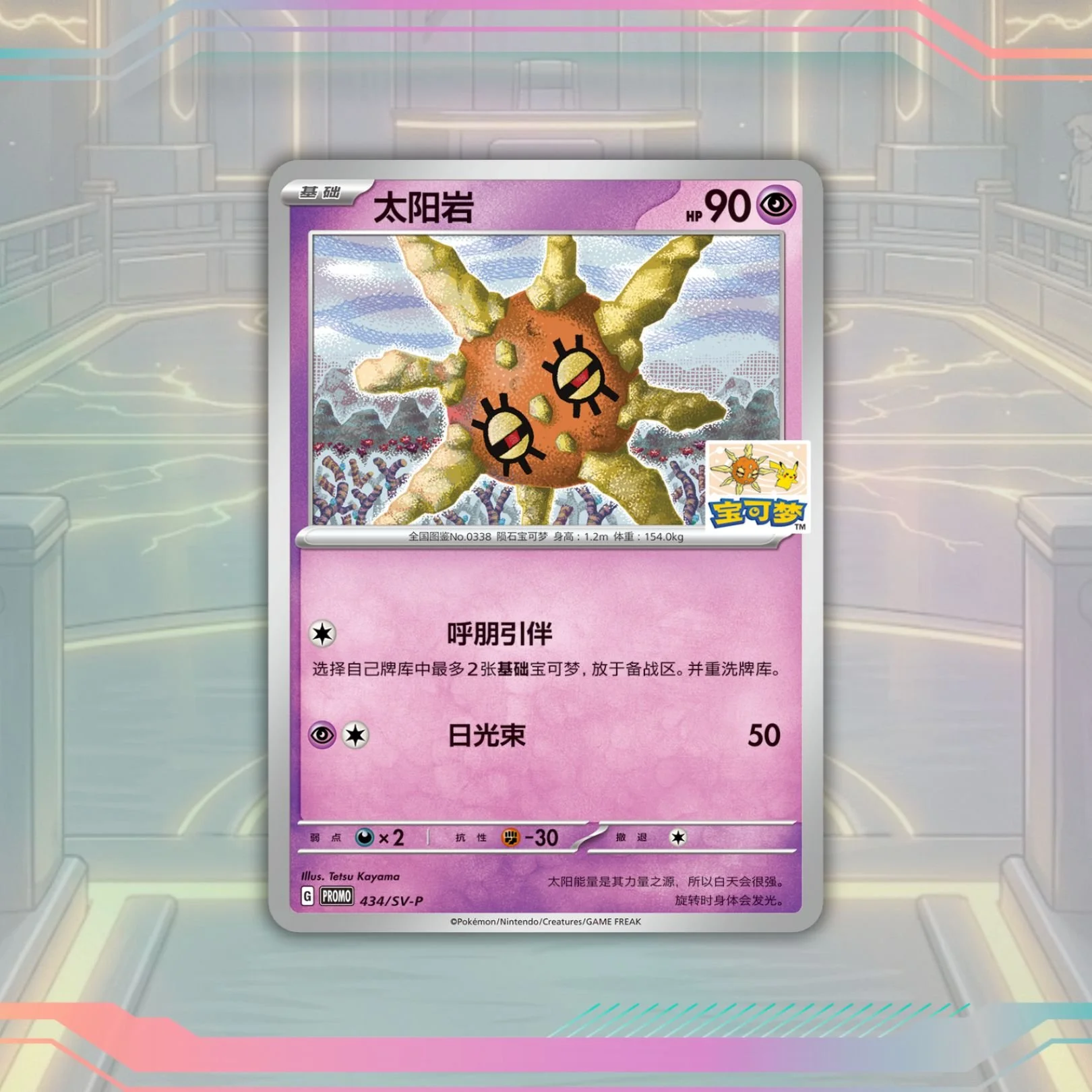 Limited Edition Pikachu Stamped Solrock Promo 434/SV - P - Hefei Gym - Simplified Chinese Pokemon (Copy)