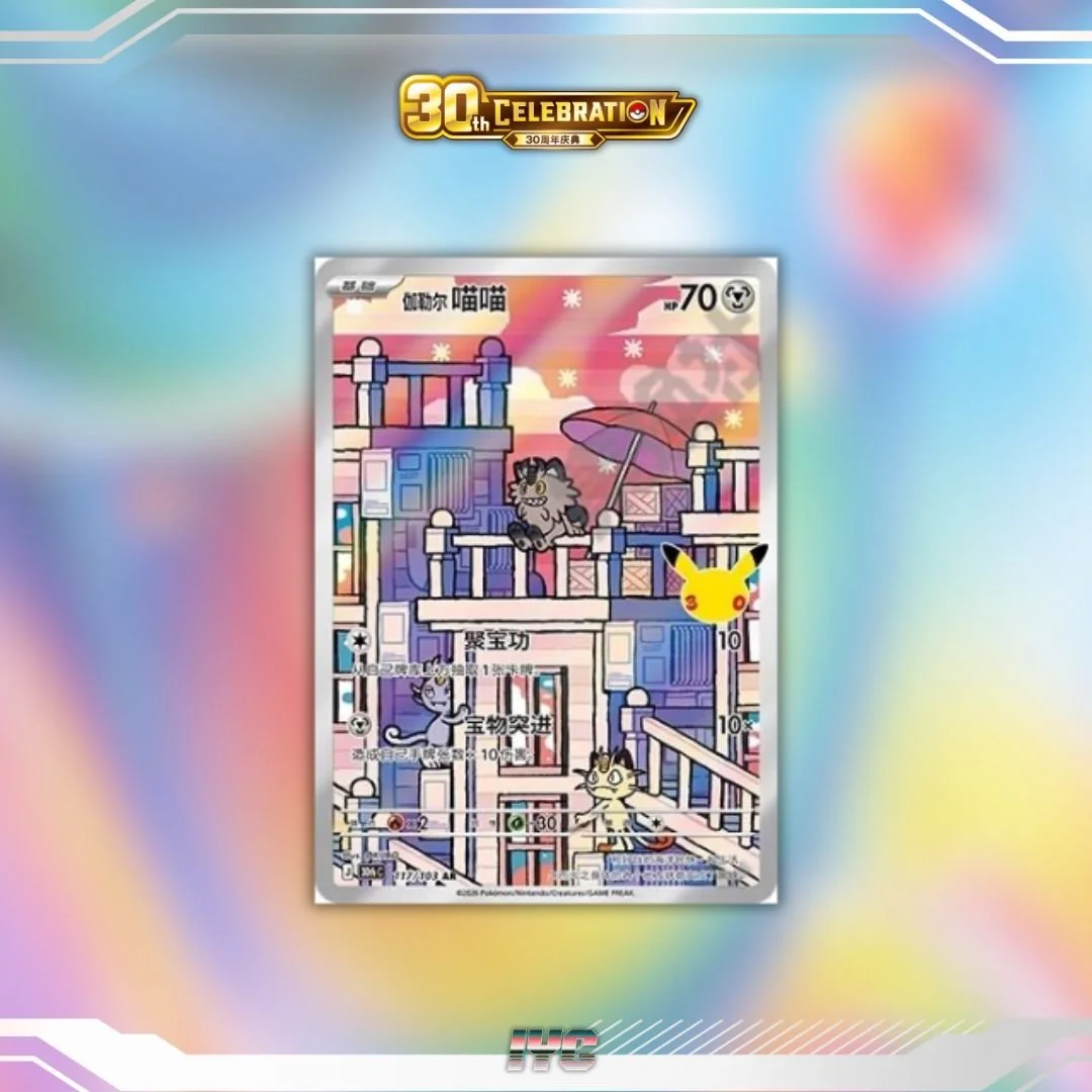 Pokemon 30th Anniversary Galarian Meowth 117:103 AR Simplified Chinese Pokemon.jpg