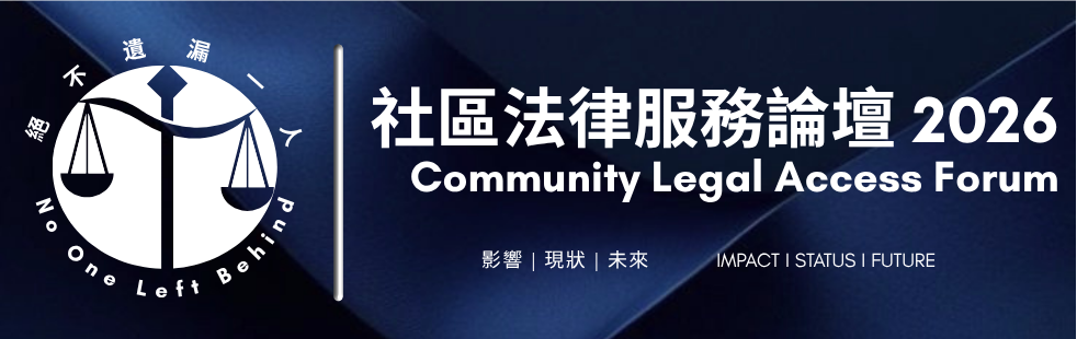 Logo of the Community Legal Access Forum 2026, featuring balanced scales inside a circular design with Chinese characters and English text, on a dark blue background.