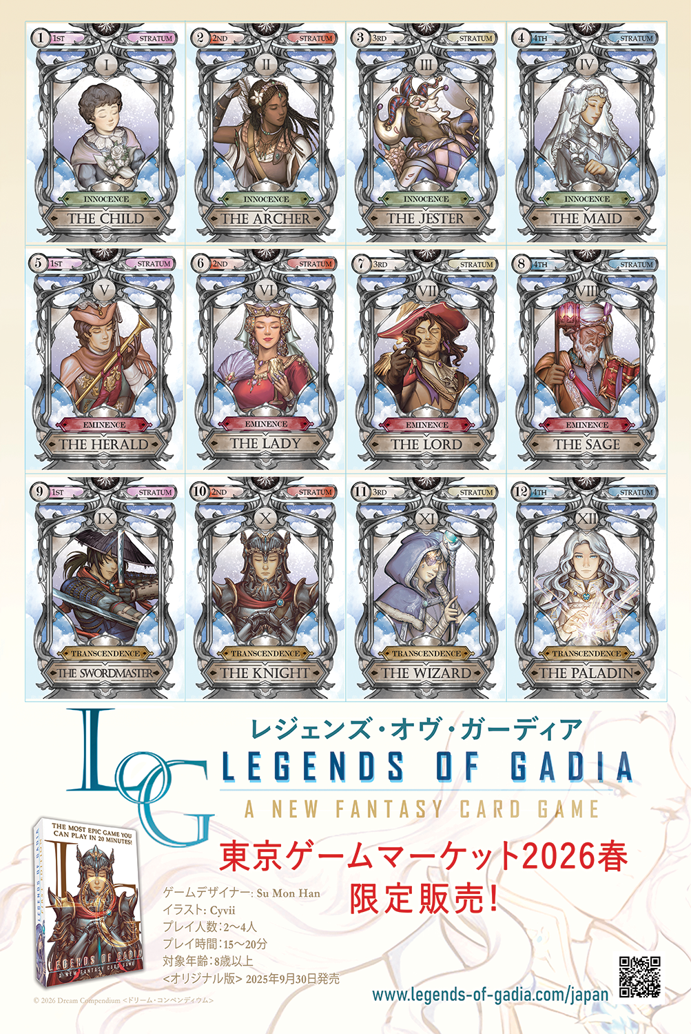 レジェンズ・オヴ・ガーディア  東京ゲームマーケット2026春限定販売