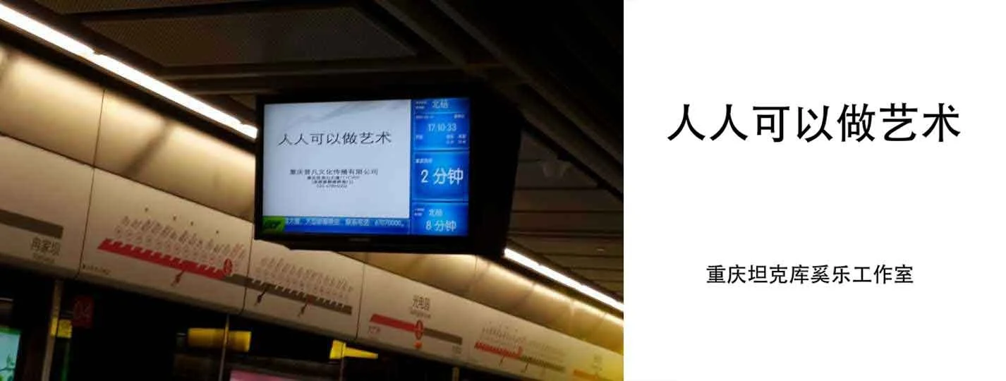 Le Xi Studio slogan at Chongqing Metro Line 6: Everyone Can Be an Artist