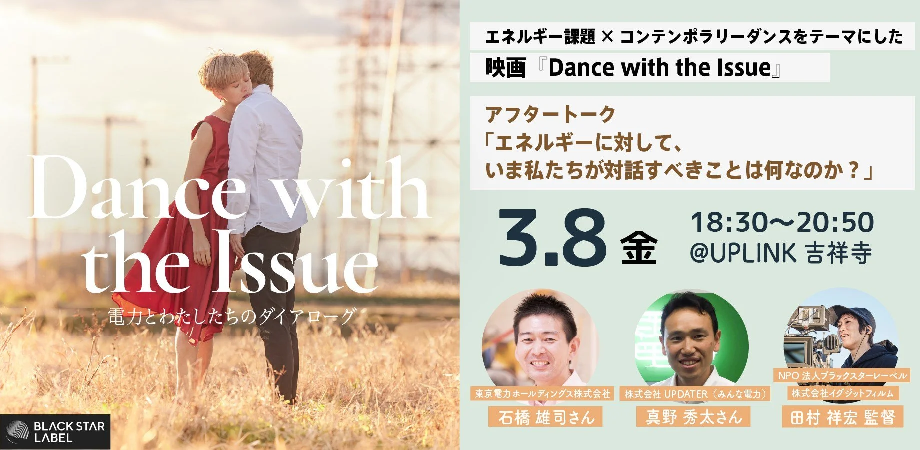 『Dance with the Issue』アップリンク吉祥寺 前売り券の発売が開始