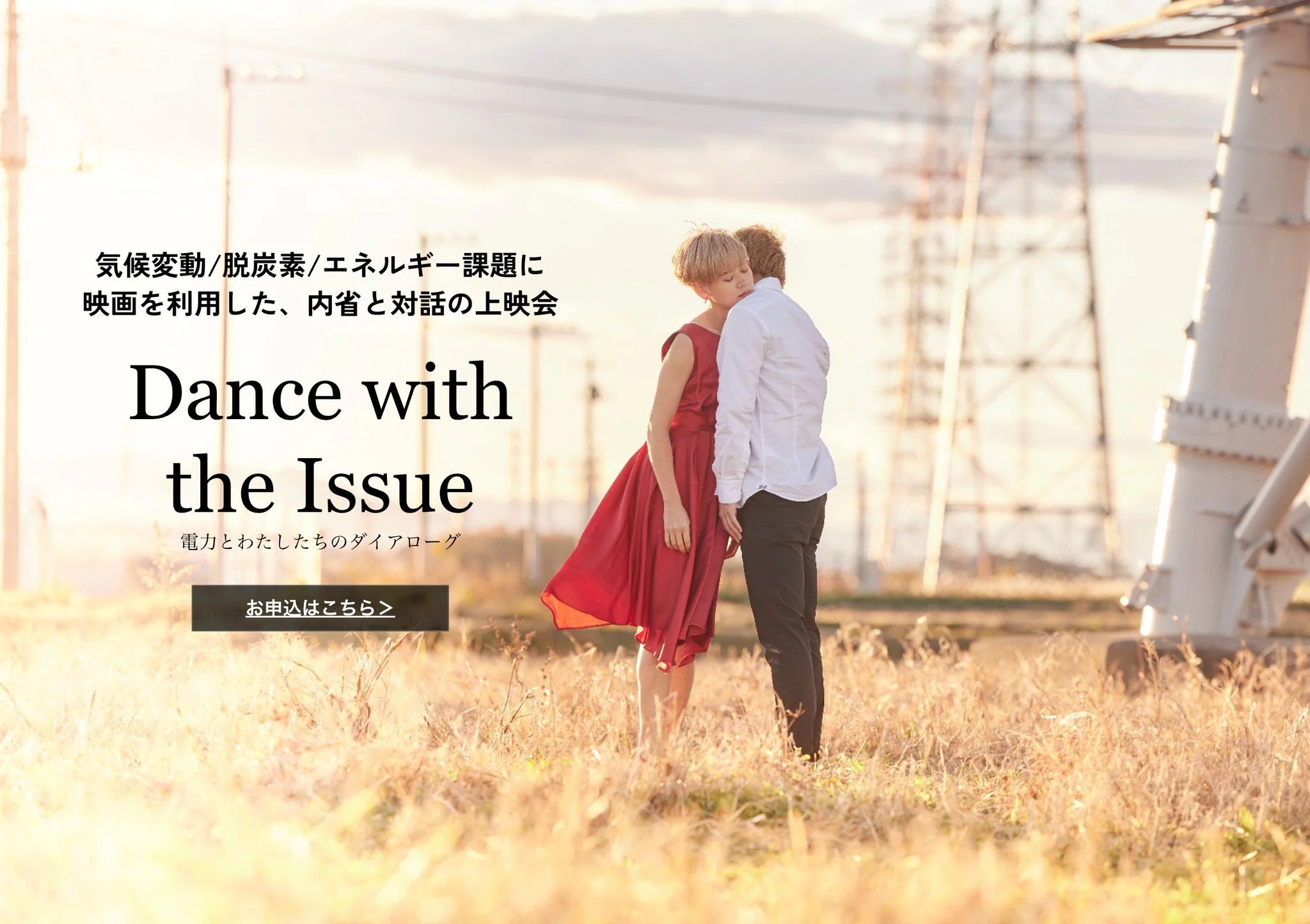 『Dance with the Issu』上映会受付開始！！2/20にオンライン説明会を開催