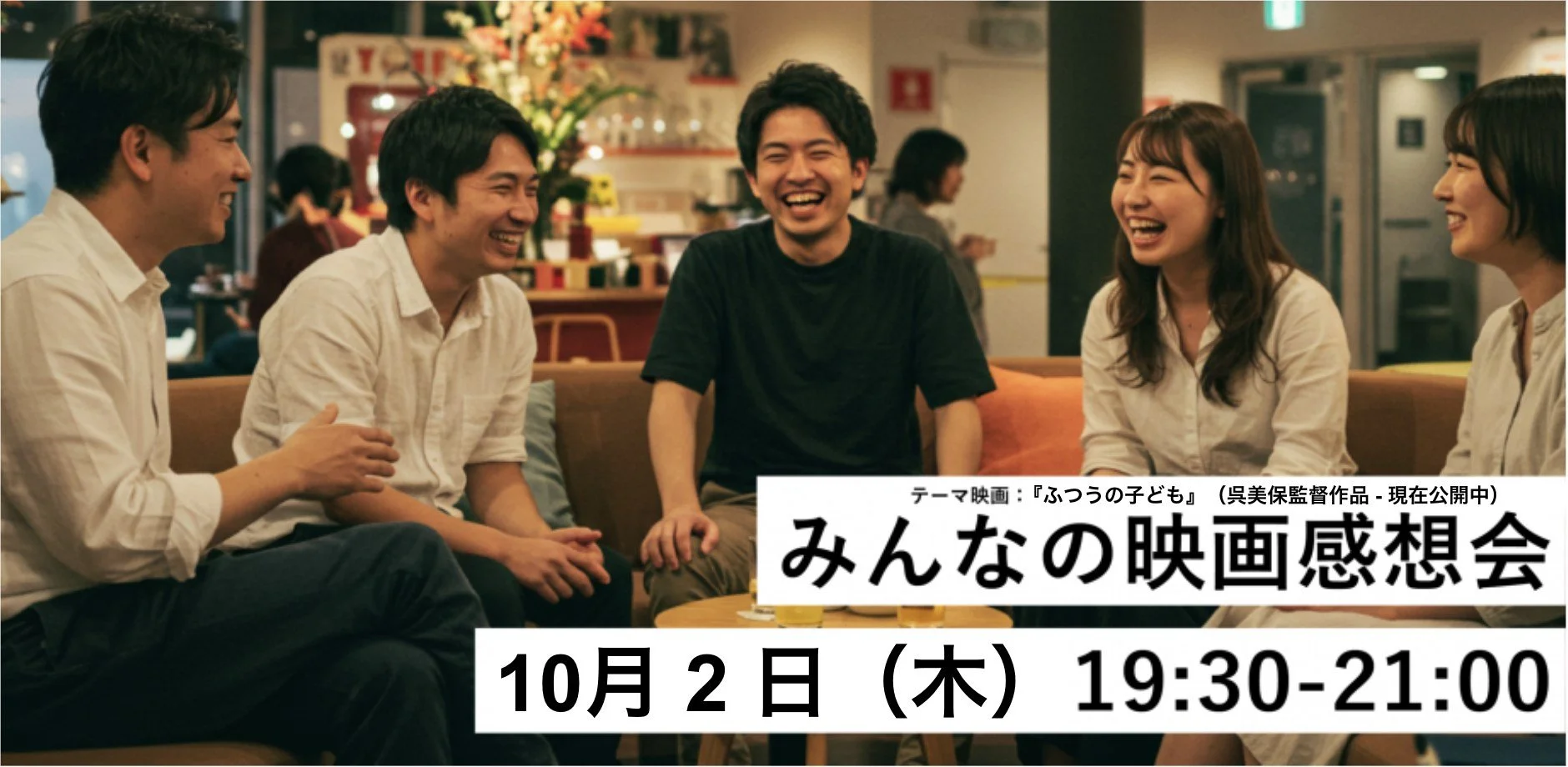 10/2（木）に『映画好き集まれ！みんなの映画感想会 vol.6』を開催