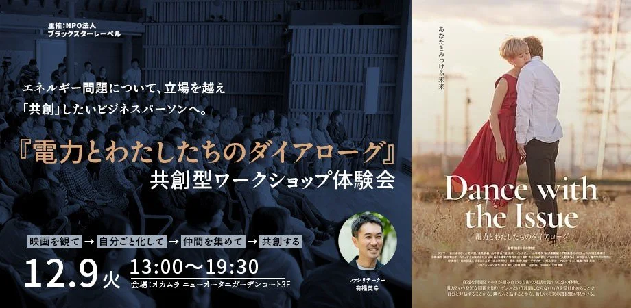 12/9(火)『電力とわたしたちのダイアローグ』対話ワークショップ体験会を開催