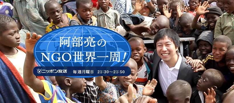 11/17(月)「阿部亮のNGO世界一周！」に田村が出演