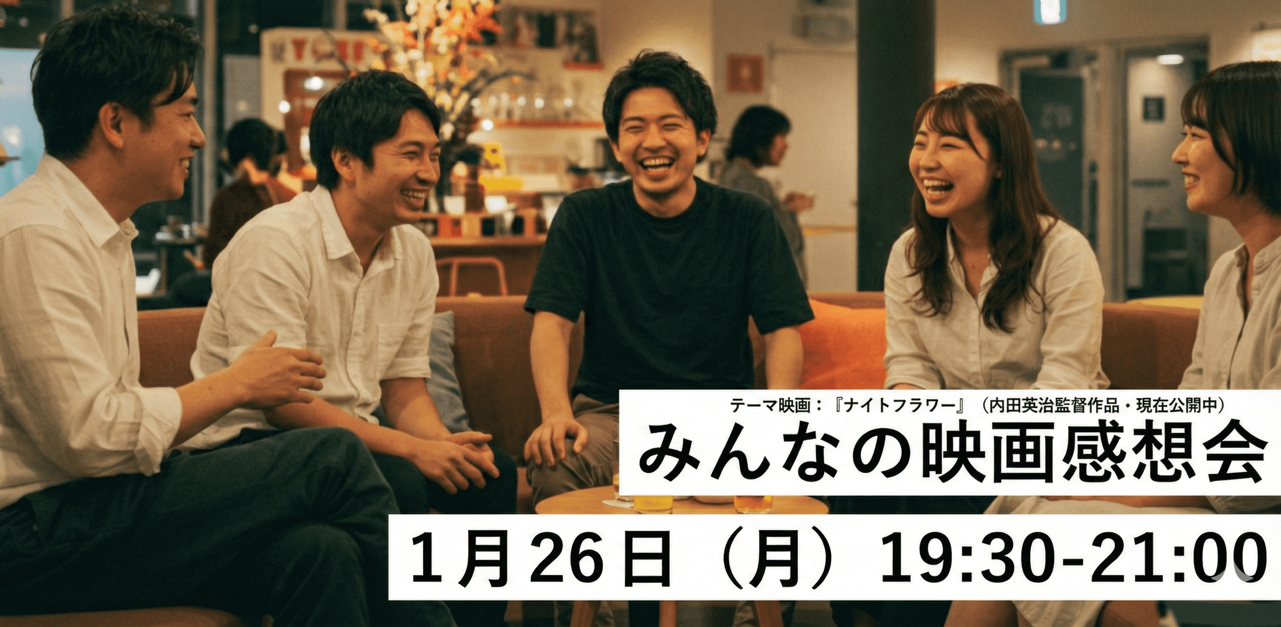1/26（月）に『映画好き集まれ！みんなの映画感想会 vol.7』を開催