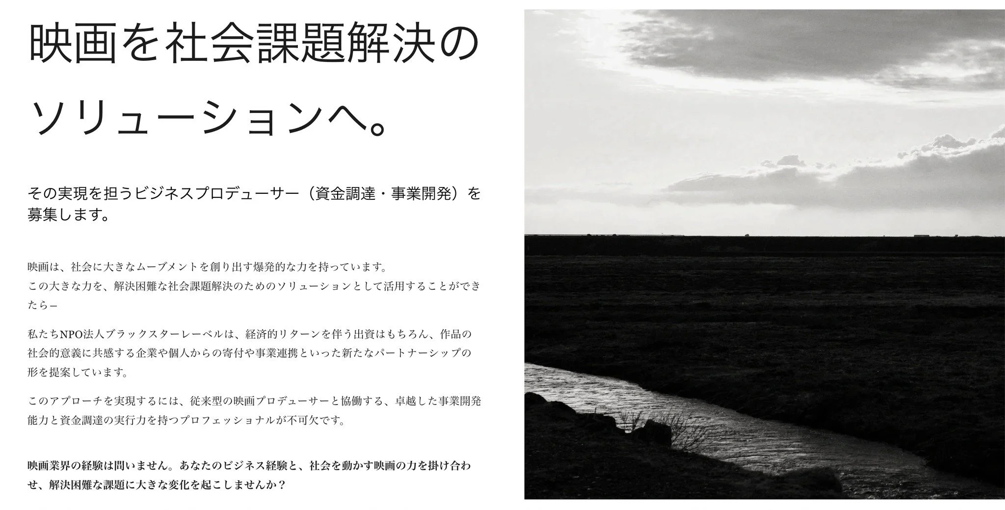 映画で社会を動かす！ビジネスプロデューサーを募集中