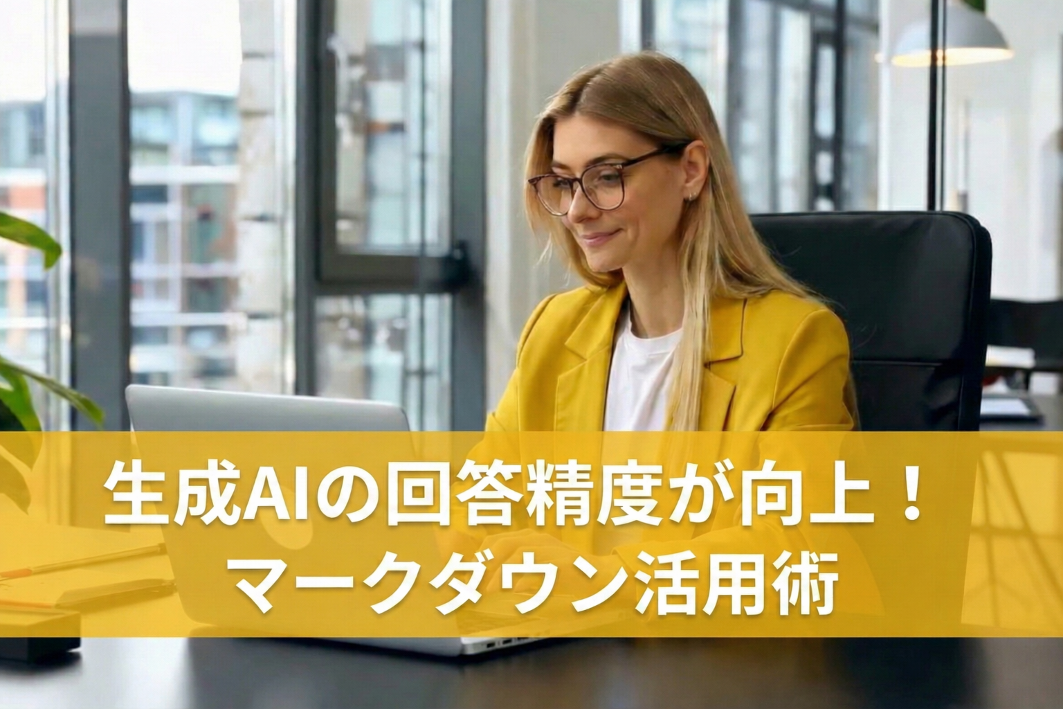 【実例付】生成AIの回答精度が向上！マークダウン活用術