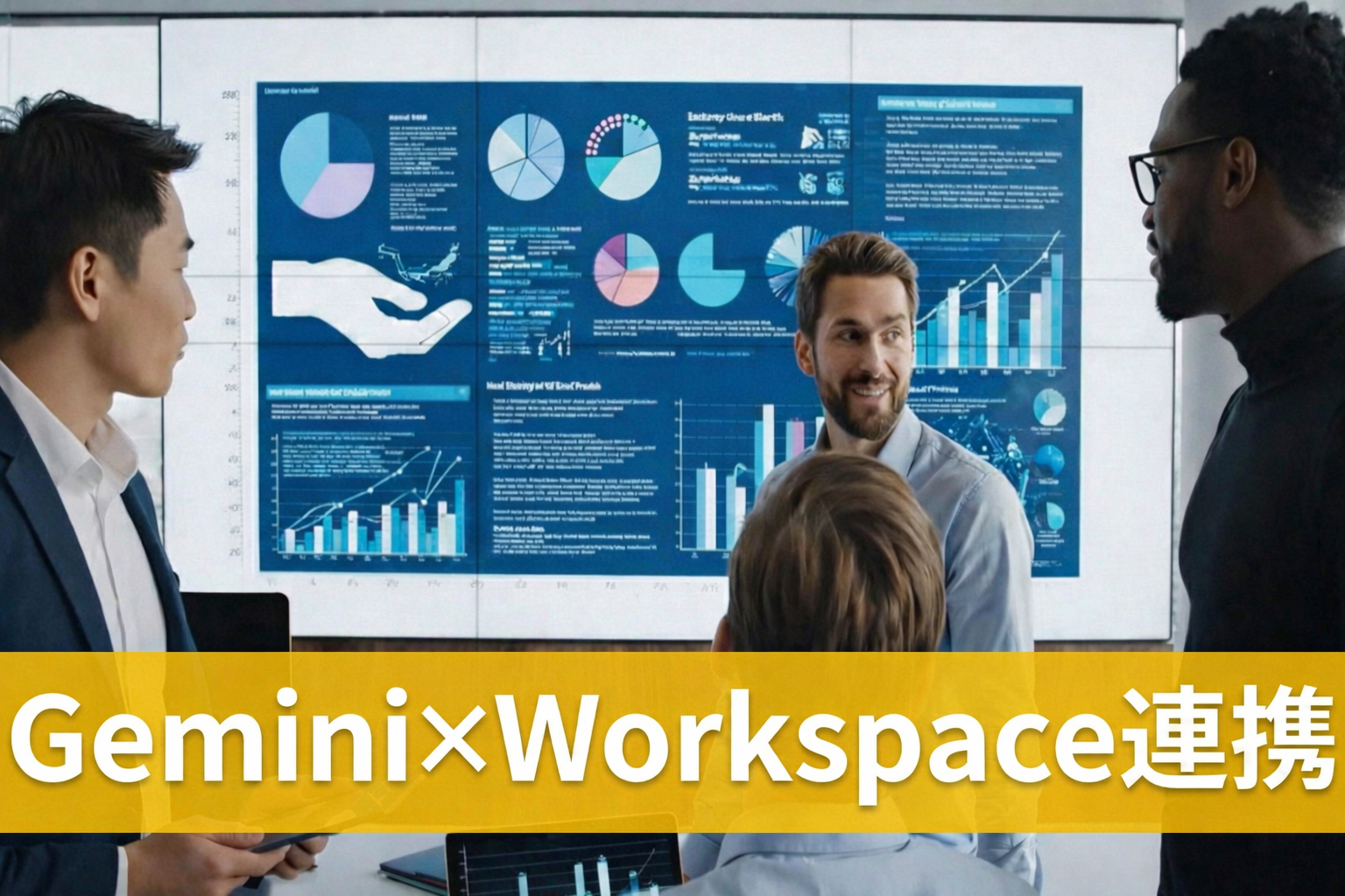 Gemini×Workspace連携！資料作成を自動化する実践術