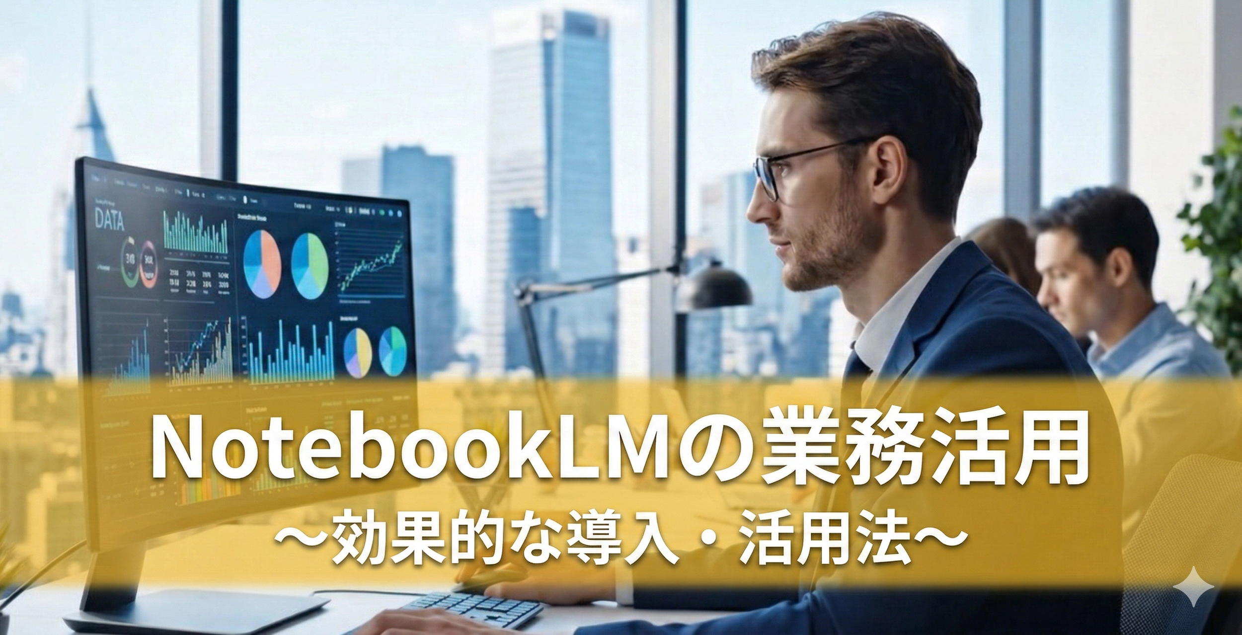 【実践】NotebookLMの業務活用｜企業リサーチと資料管理をAIで効率化