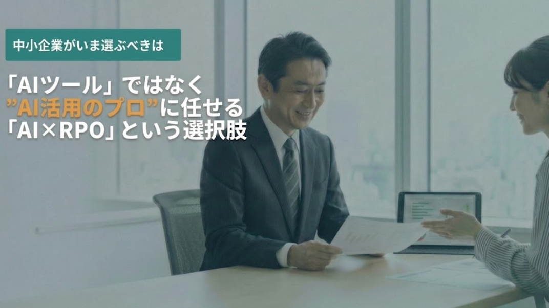 中小企業がいま選ぶべきは「AIツール」ではなく ”AI活用のプロ”に任せる「AI×RPO」という選択肢 — AIとハタラクラボ by USEN ...