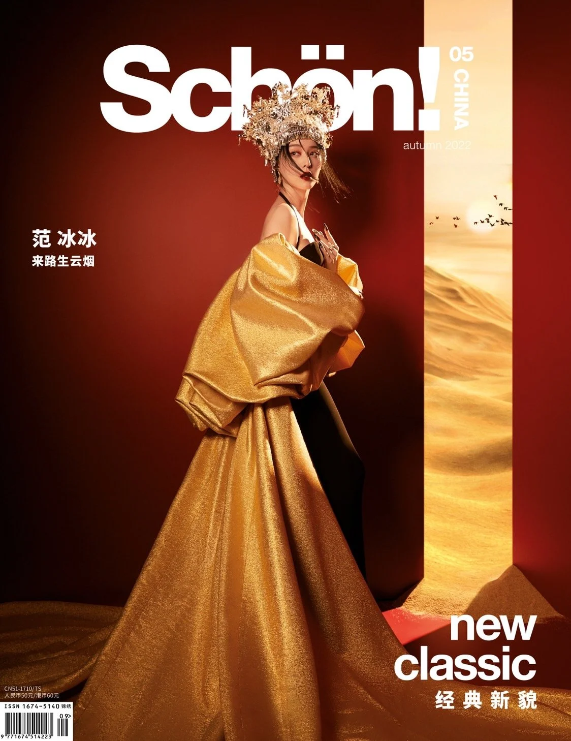 范冰冰身穿NICOLE + FELICIA SS23高級訂制禮服拍攝最新一期Schön！雜誌封面人物