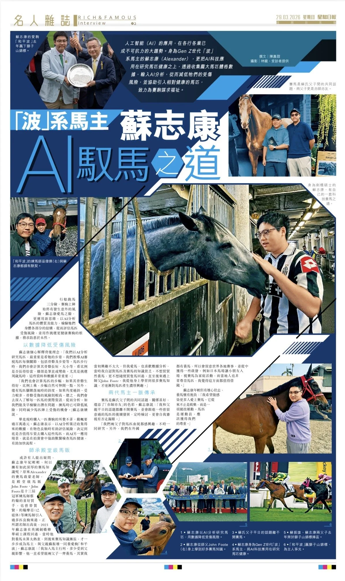 「波」系馬主蘇志康 AI馭之馬道