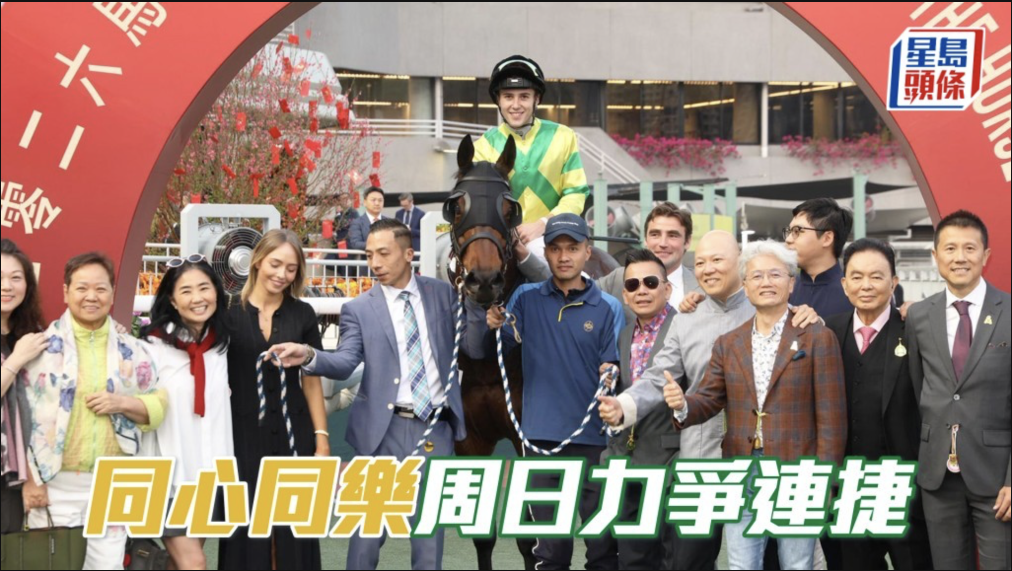  甜甜小記同心同樂周日力爭連捷 | 星島頭條