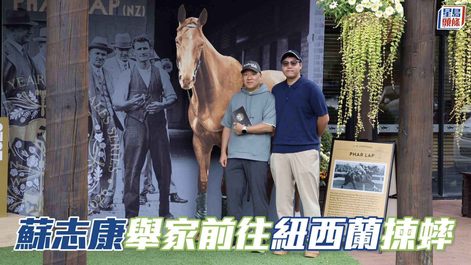 蘇志康舉家前往紐西蘭揀蟀 | 星島頭條