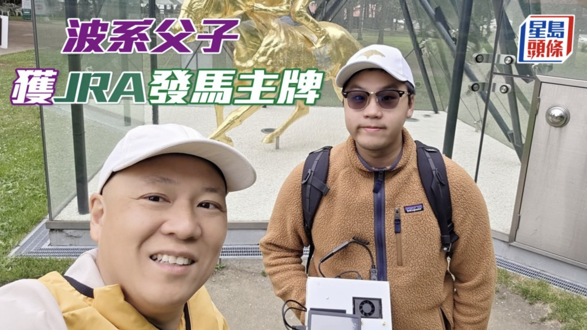 「波」系蘇振雄蘇志康父子 獲JRA發出馬主牌照感榮幸