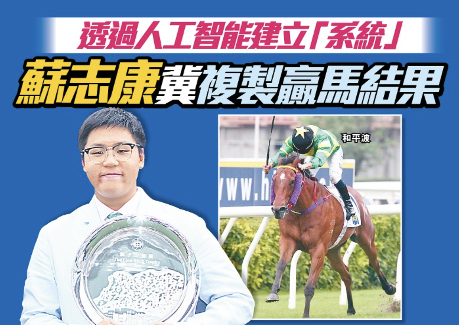 和平波馬主AI分析賽馬學！