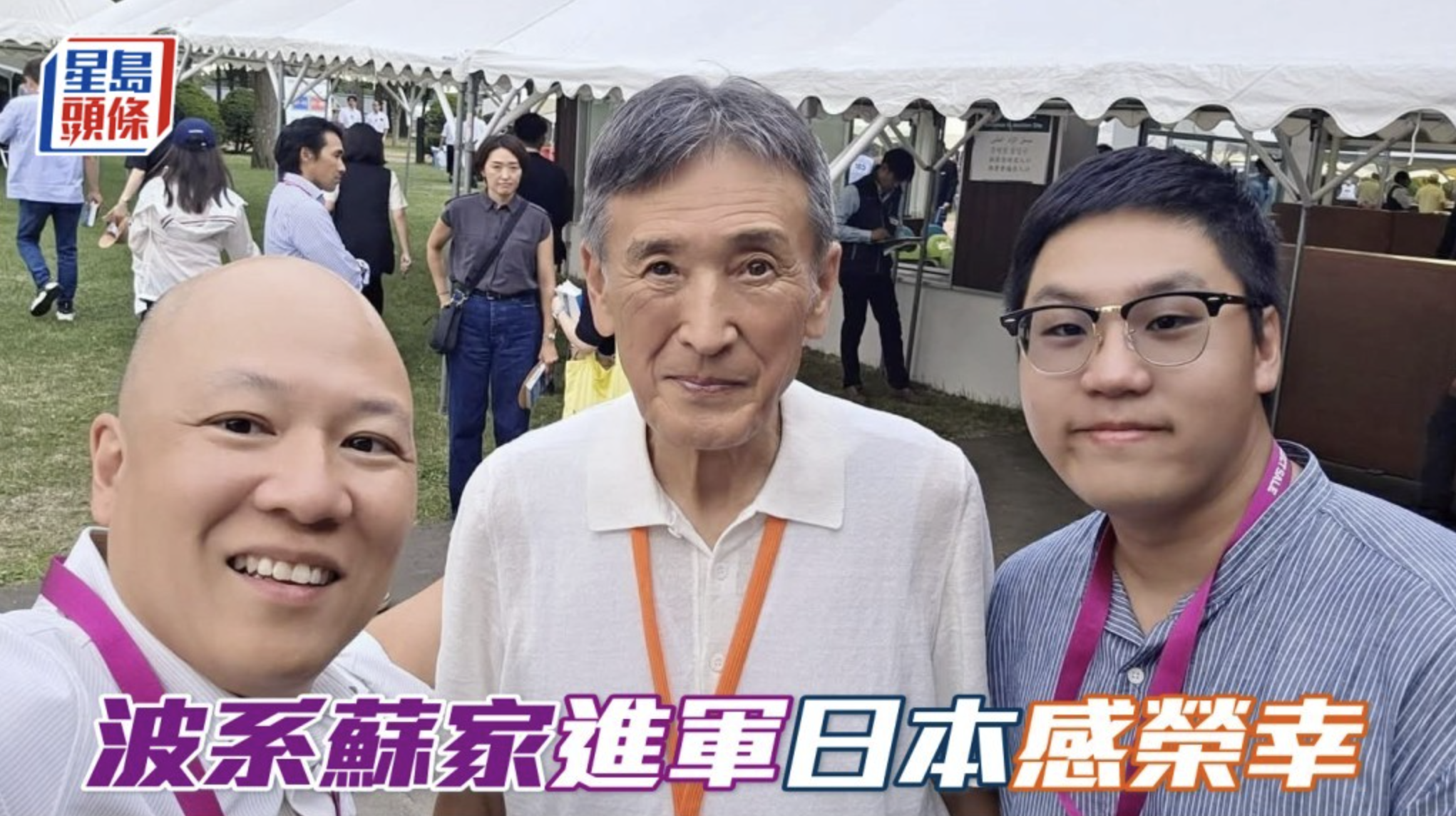 甜甜小記│蘇氏父子成日本馬主感榮幸